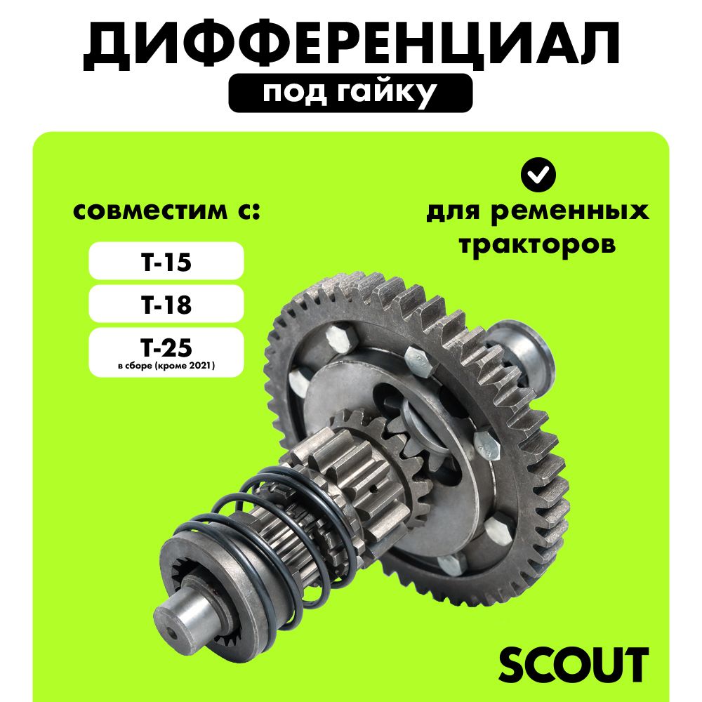 Дифференциал (под гайку) СКАУТ Т-15 / Т-18 / Т-25, в сборе (кроме 2021)