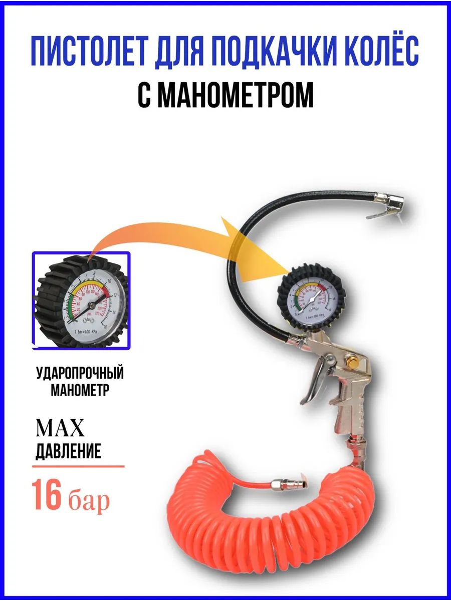 Пистолет для подкачки шин