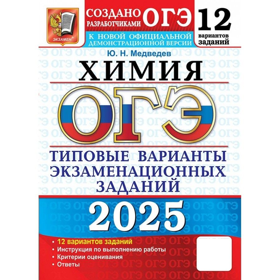 ОГЭ 2025 Химия Типовые варианты экзаменационных заданий. 12 вариантов. Тесты | Медведев Юрий Николаевич