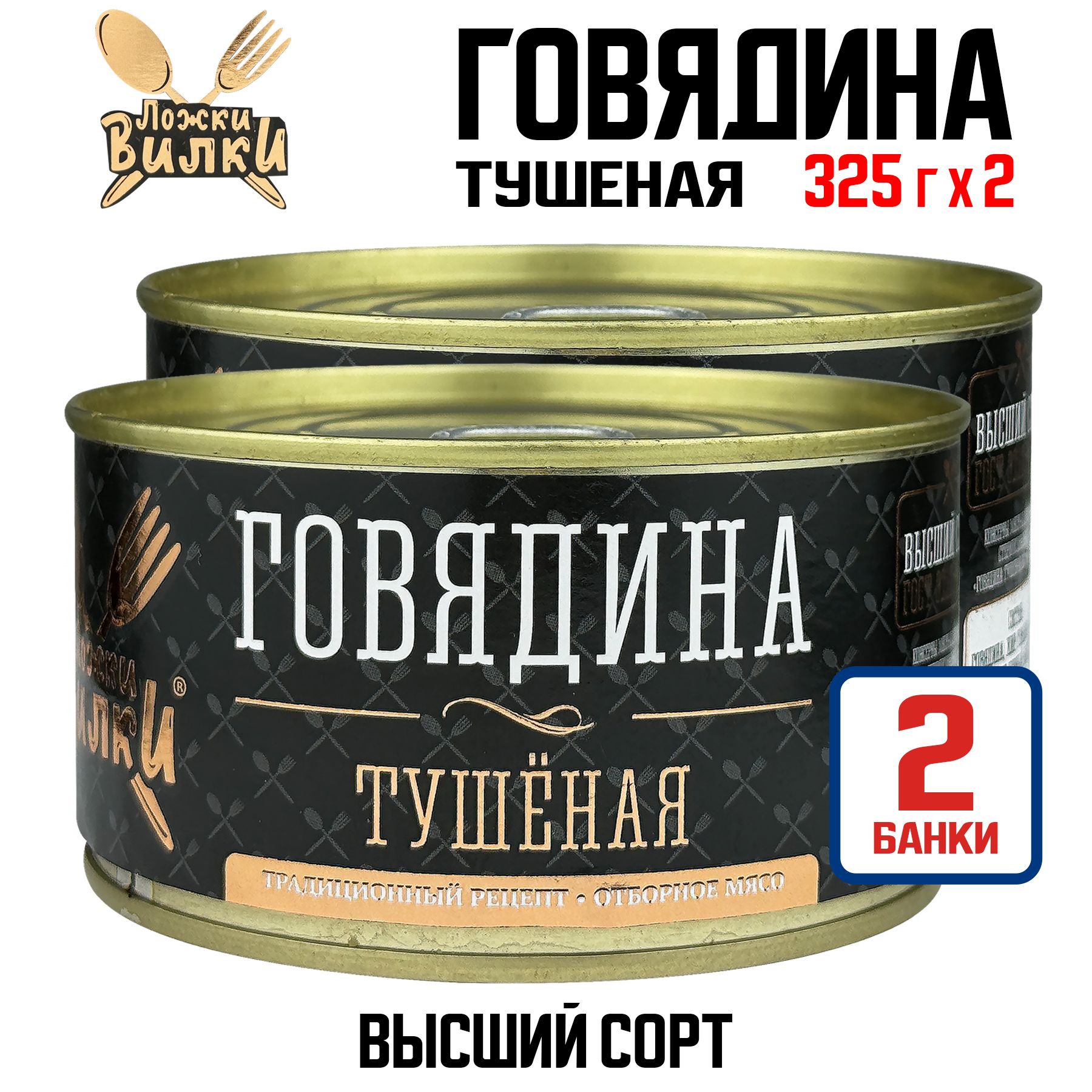 Консервы мясные ТМ "Ложки-Вилки" - Говядина тушеная высший сорт, 325 г - 2 шт