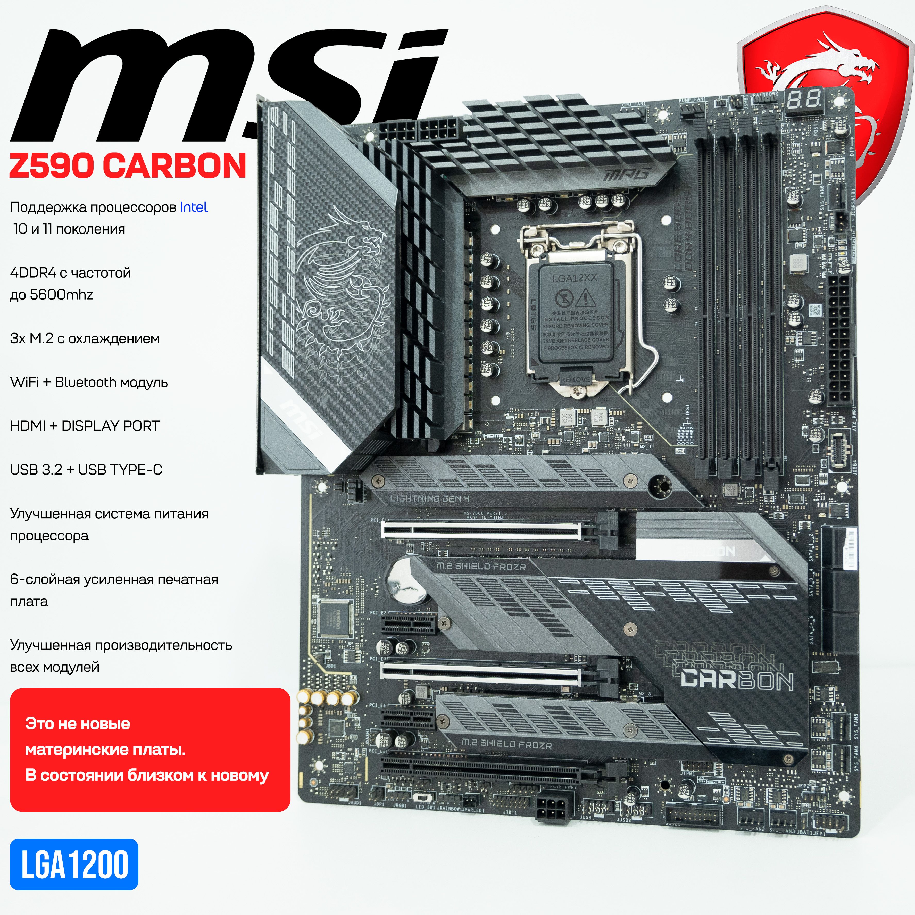 MSIМатеринскаяплатаMPGZ590GamingCarbonWiFi+BTLGA1200DDR4M.2ATXOEM