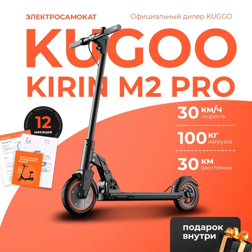 Электросамокат Kugoo M2 Pro, мощнось 350 Вт, до 30 км/ч, пробег до 25 км.