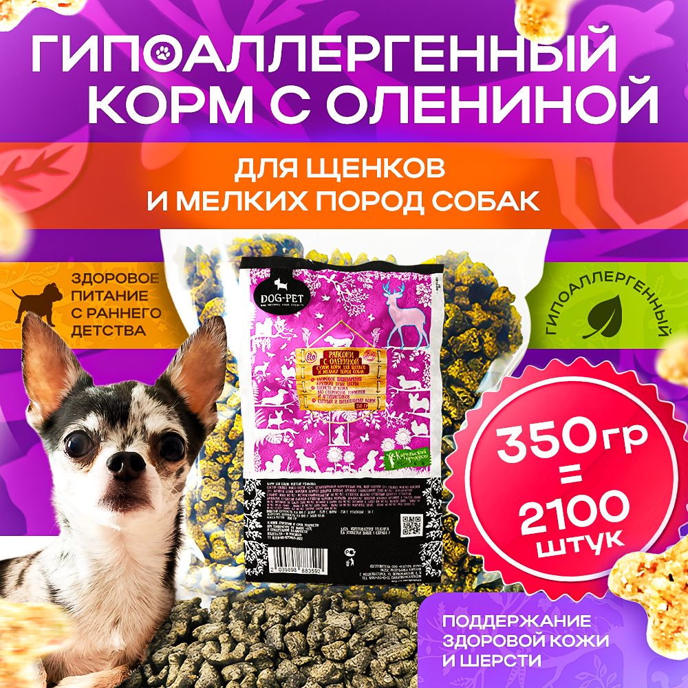 Корм для собак сухой мелких пород из оленины . Вкусняшки Рапсони от Dog-Pet -350 гр