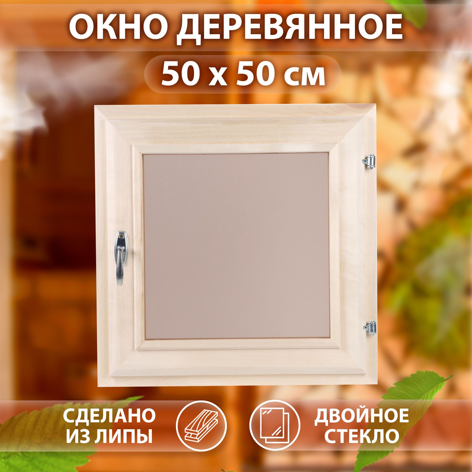 Окно, 50*50см, двойное тонированое стекло