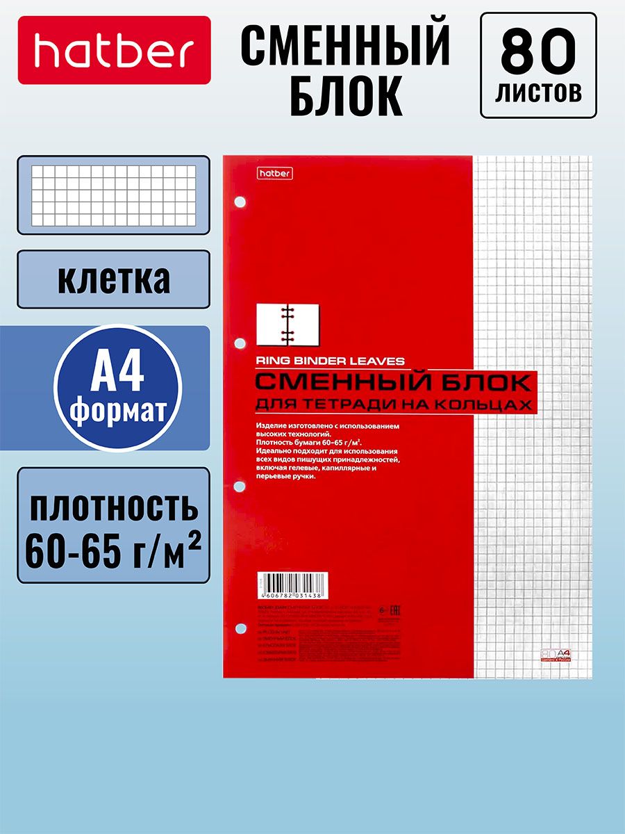 Сменный блок для тетрадей на кольцах Hatber 80 листов в клетку А4, универсальная перфорация