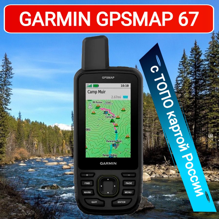 GPS навигатор Garmin GPSMAP 67