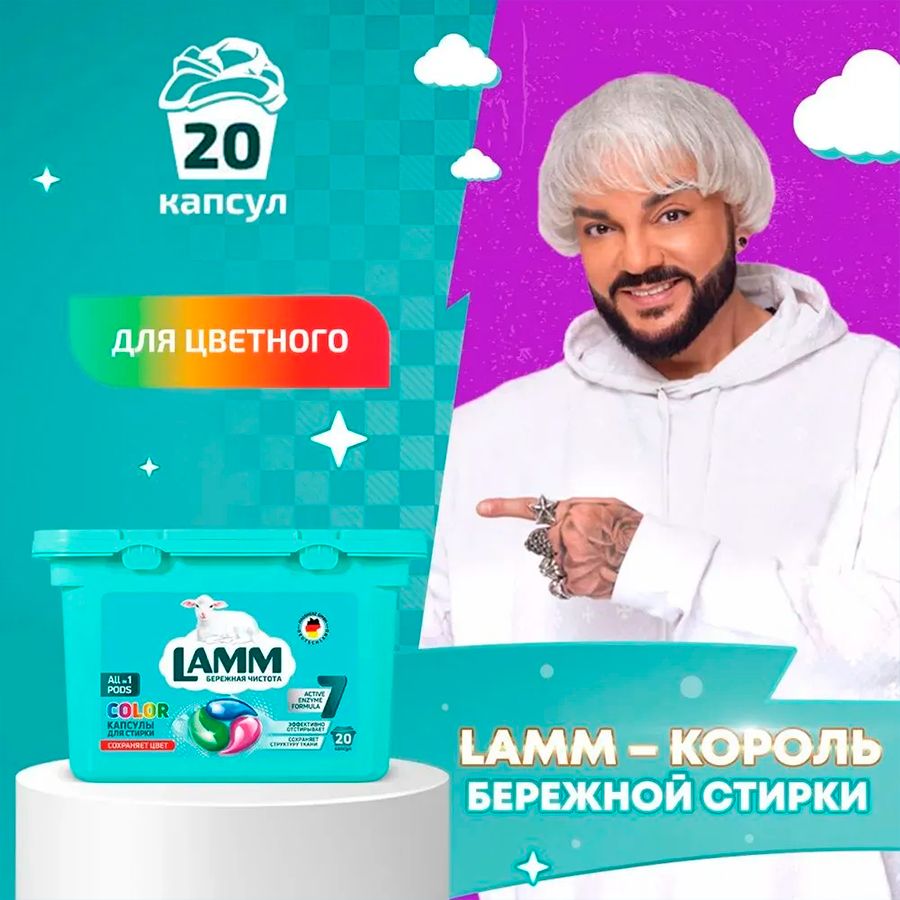 Капсулы-гель для стирки "LAMM" Color 20 шт. I HausHerz Corporation