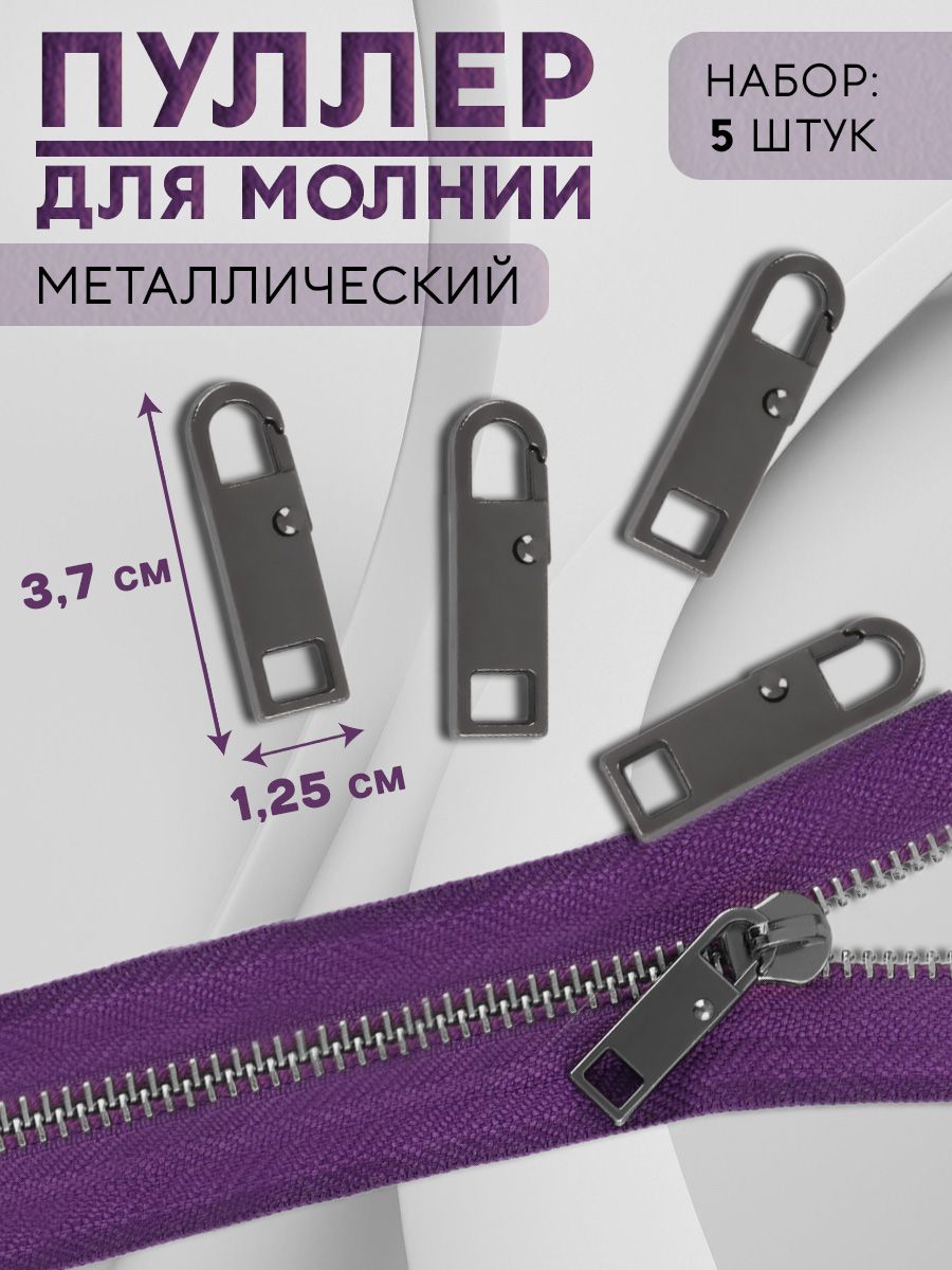 Пуллердлямолнии,металлический,3*0,9см,5шт,цветчёрныйникель