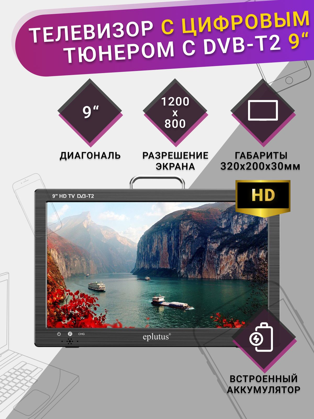 Eplutus Портативный телевизор 9" HD, черный