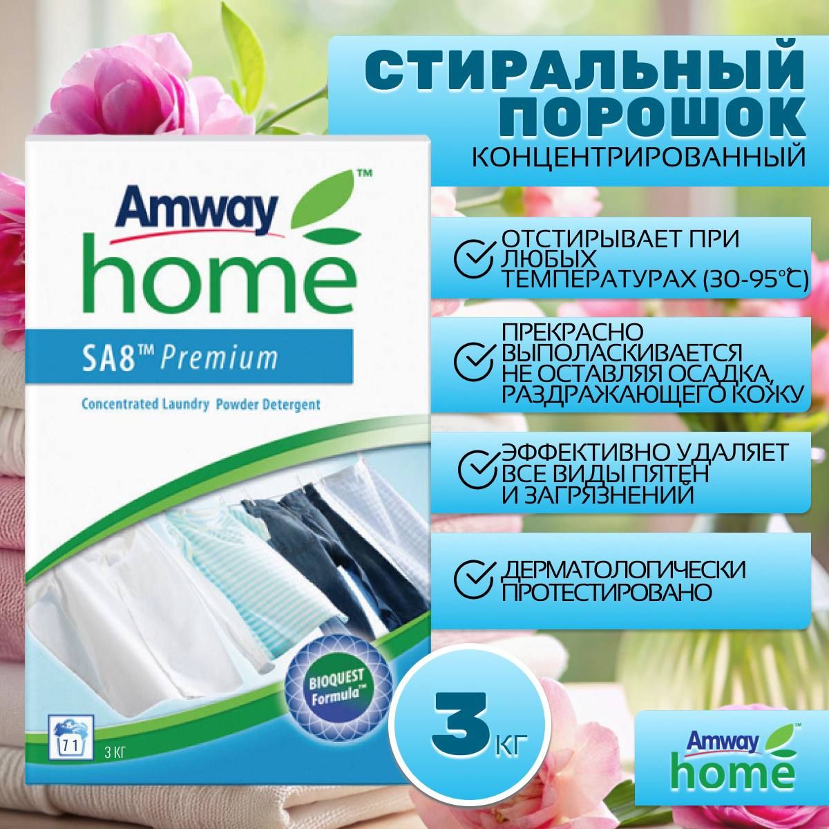 Amway Home SA8 Premium Порошок стиральный концентрированный