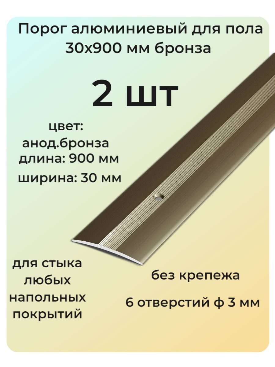 Порог алюминиевый для пола 38х900 мм 2 шт