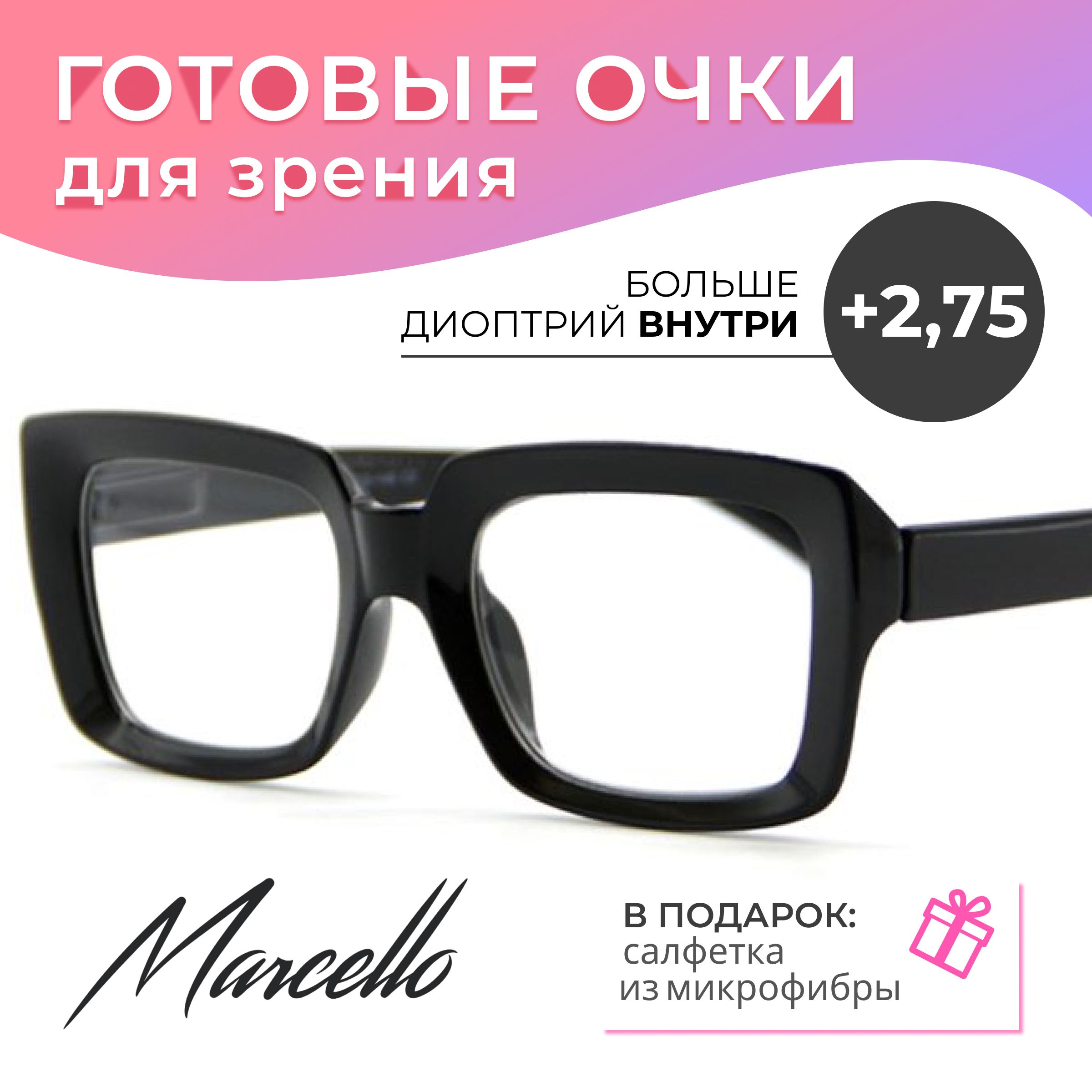 Готовыеочкидлязрения,корригирующие,женские,MarcelloGA0235C2сдиоптриями+2.75длячтениянаплюс.Формаквадратная.Очкипластиковые.