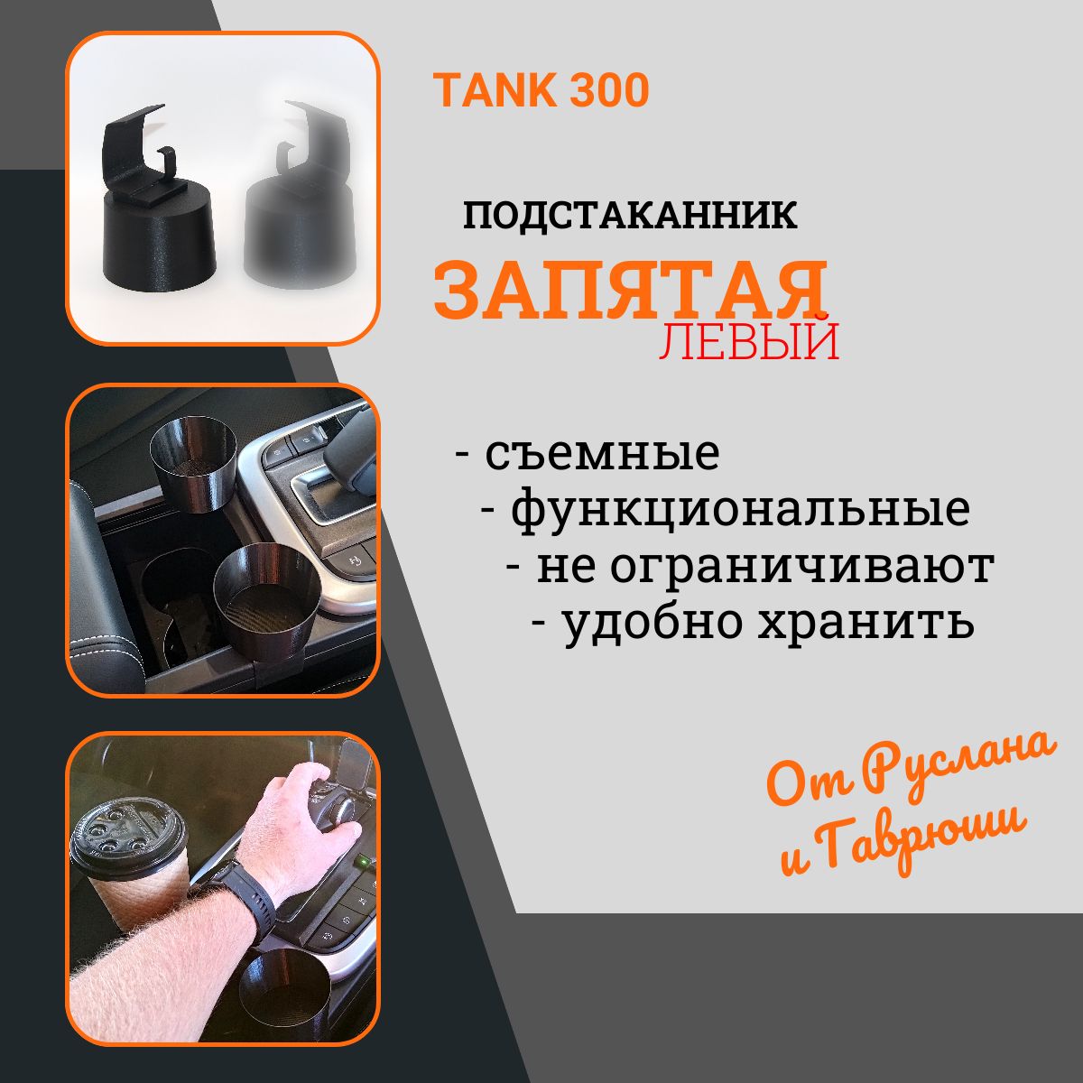 Левый подстаканник "Запятая" 2.0 для TANK 300