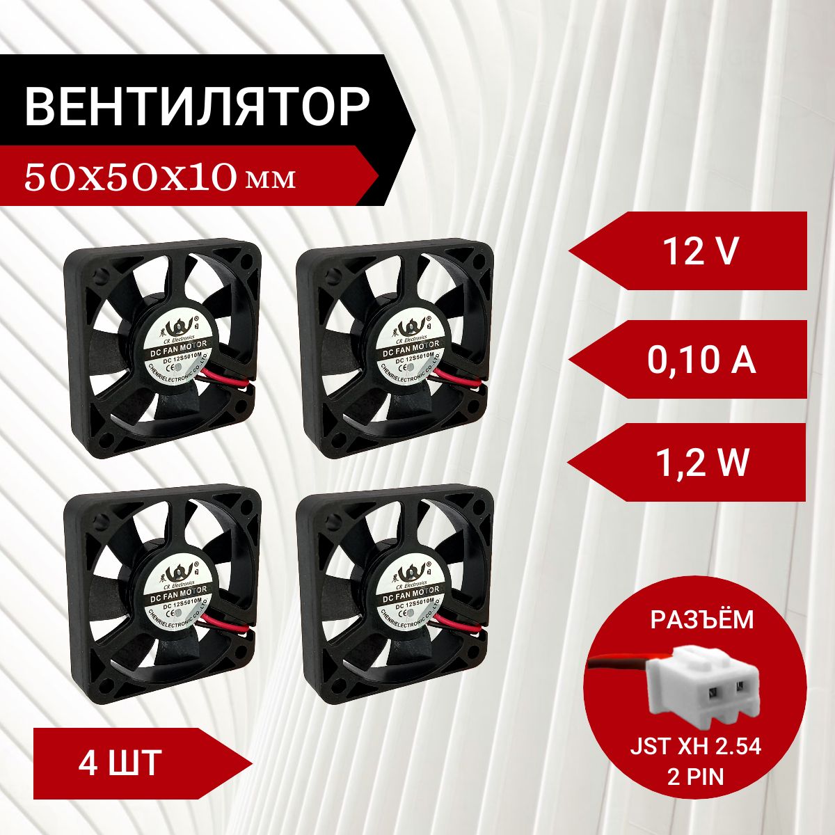 4 шт Вентилятор / Кулер 12V DC 0.1A 50х50х10мм 1.2W 2 PIN