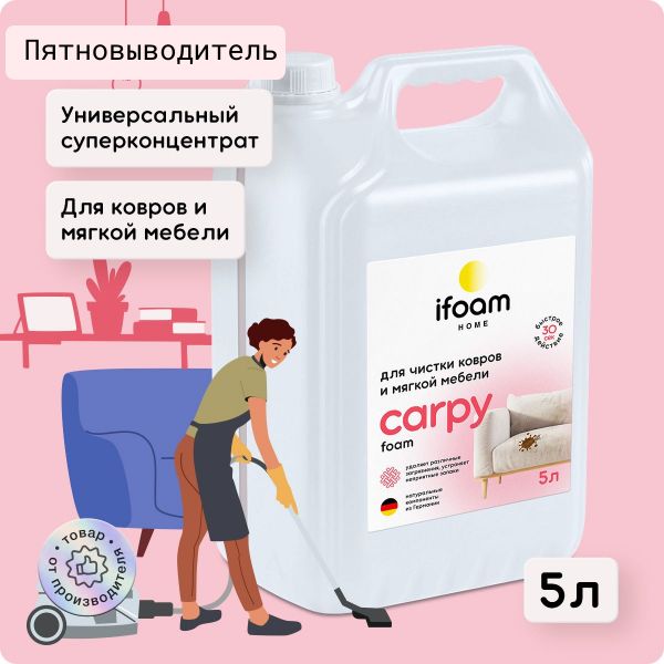 Средство для чистки ковров и мягкой мебели Carpy 5л, концентрат