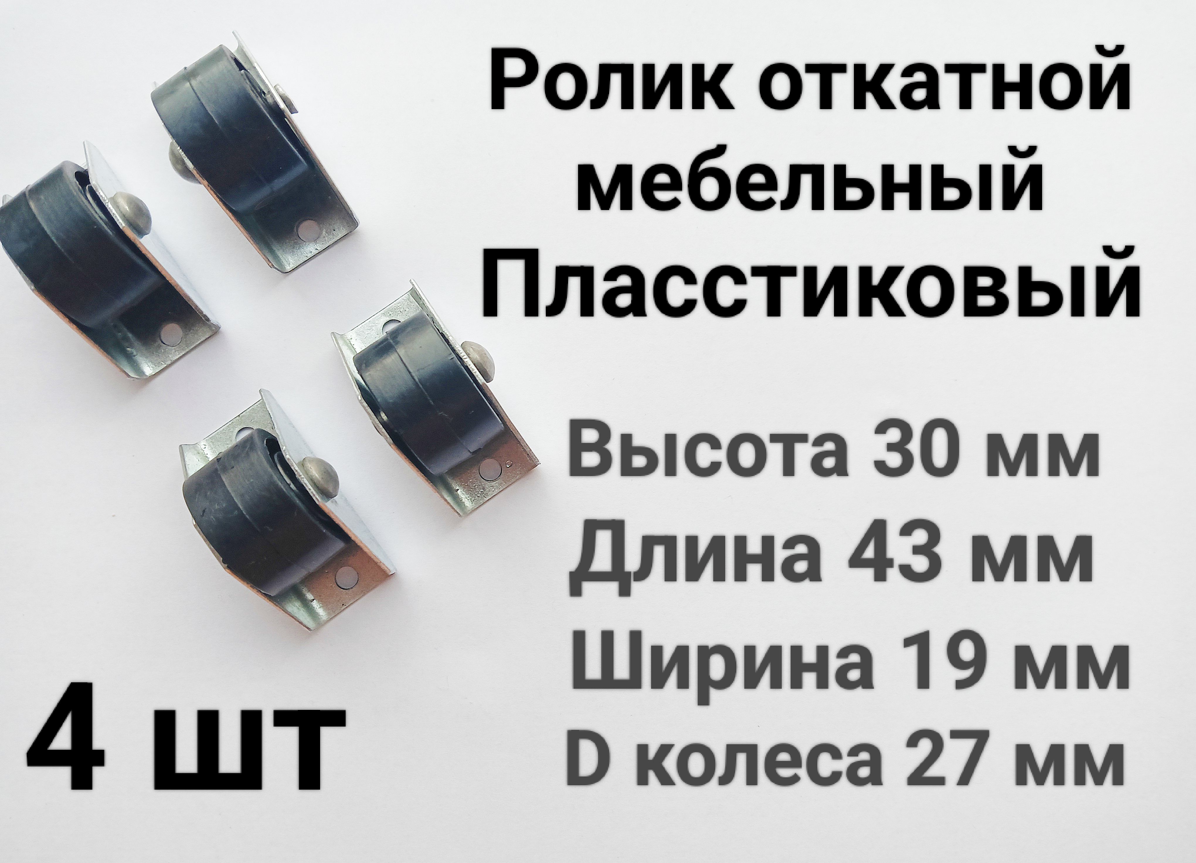 Колесо для мебели пластиковое 27мм. Ролик откатной не поворотный