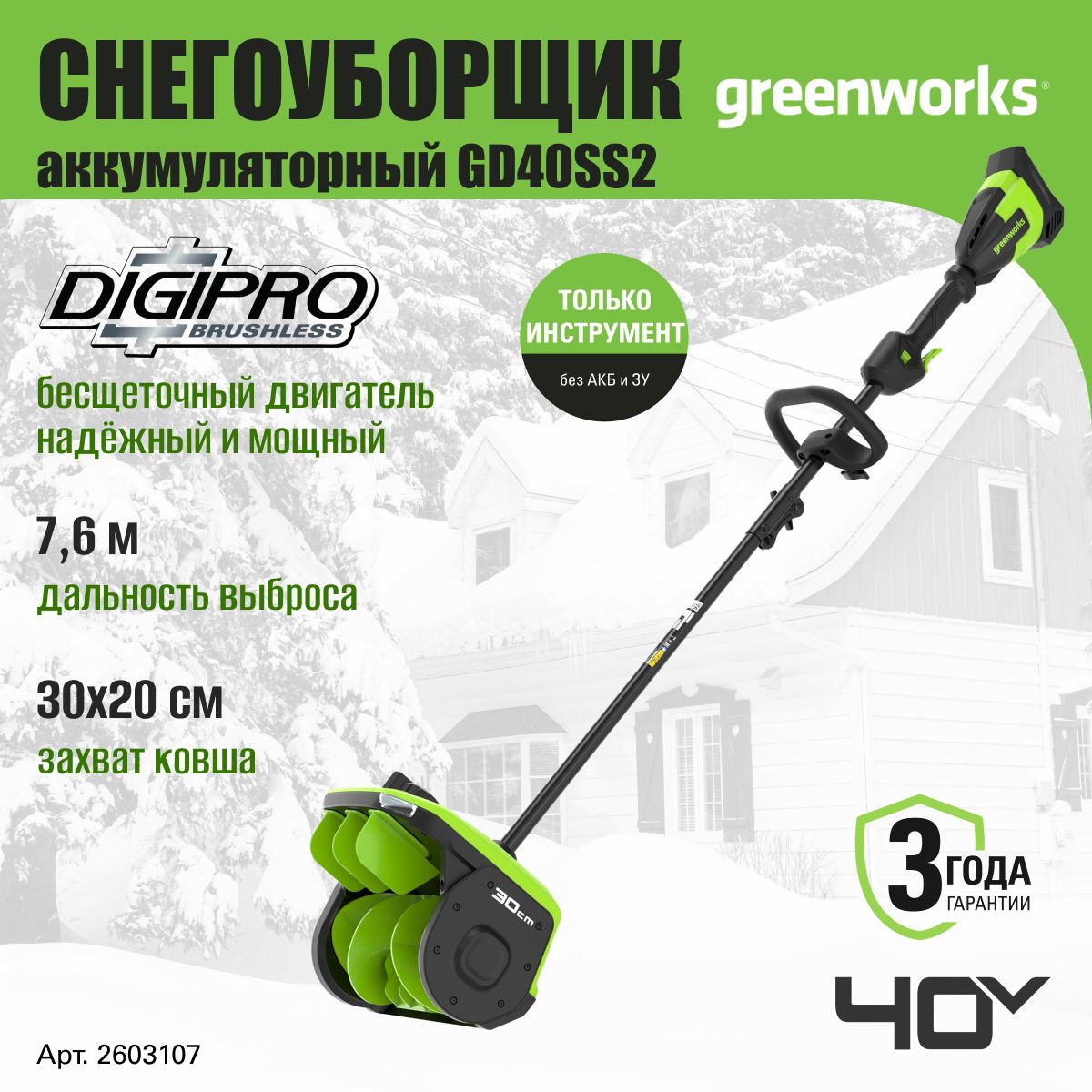 СнегоуборщикаккумуляторныйGreenworks2603107,40V,снеголопата30см,срегулируемымнаправлениемвыброса,30см,безАКБиЗУ