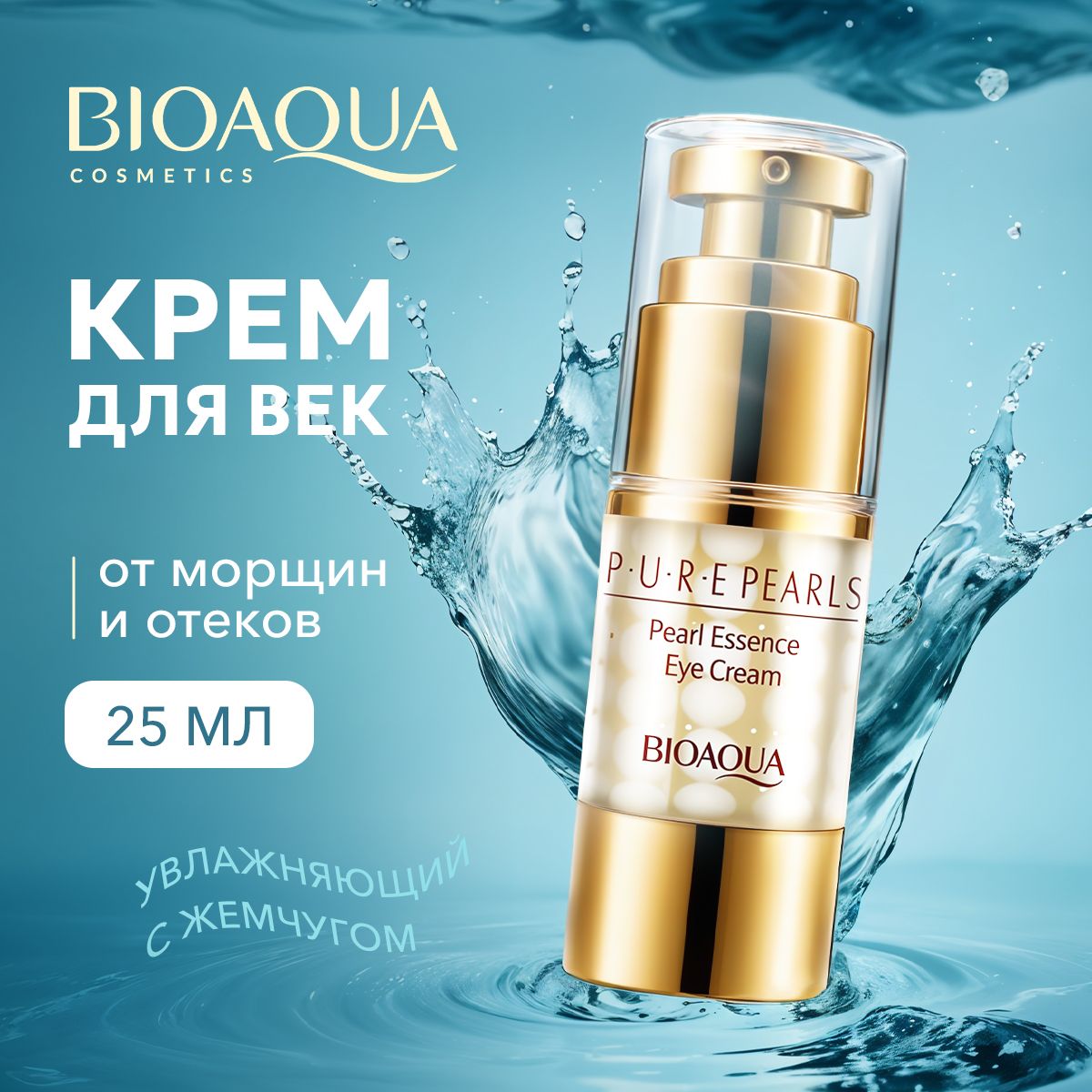 КремдлявекикоживокругглазBIOAQUAотморщин,темныхкругов,мешков,отеков.Увлажняющий,антивозрастной,омолаживающийCжемчужнойпудройPurePearls,25гр