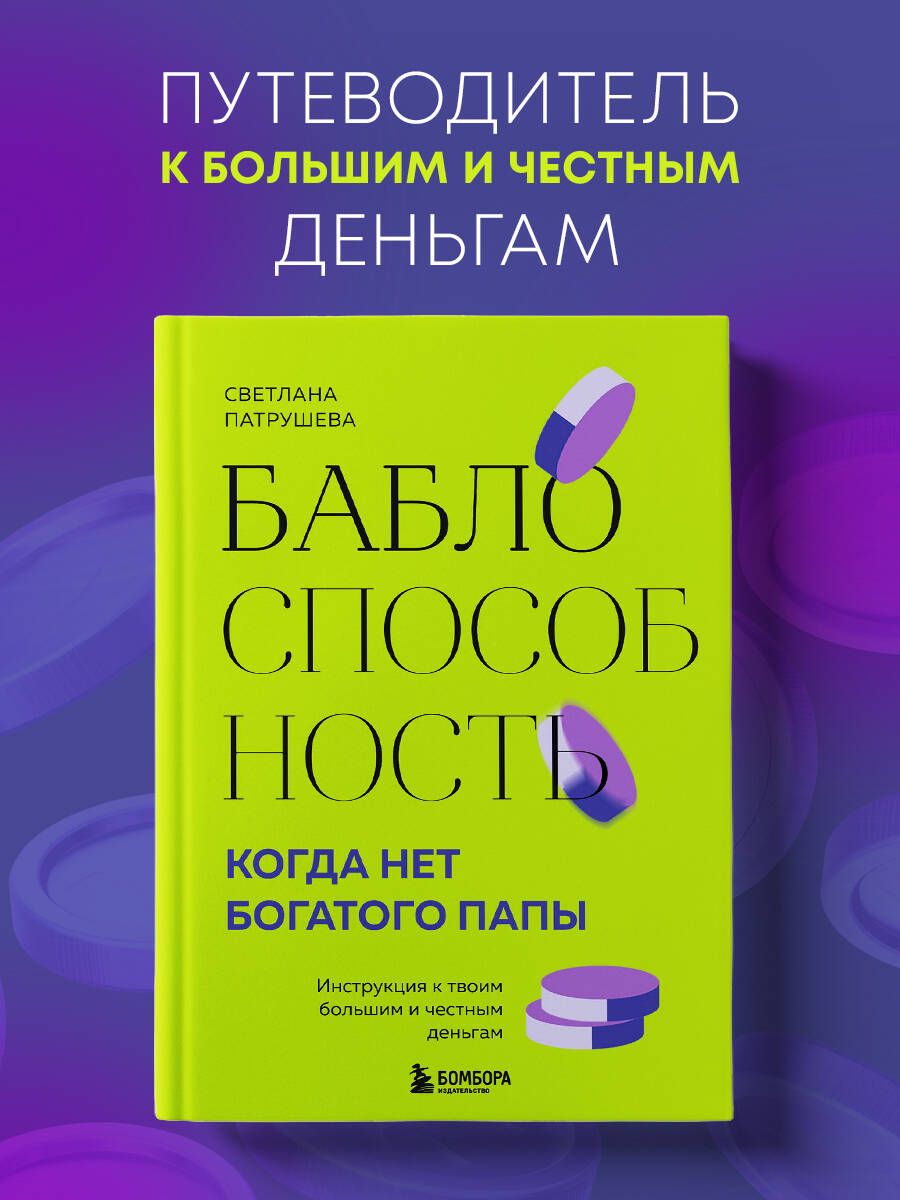 Баблоспособность.Когданетбогатогопапы.Инструкцияктвоимбольшимичестнымденьгам|ПатрушеваСветланаВладимировна