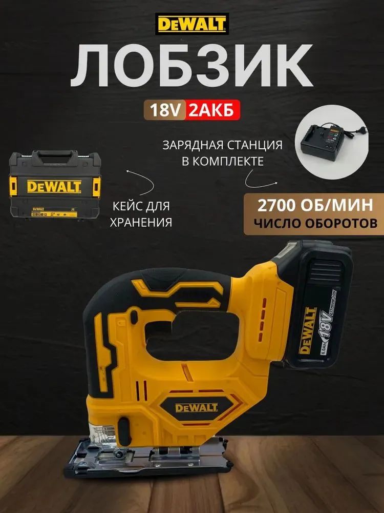 Лобзик аккумуляторный DeWalt