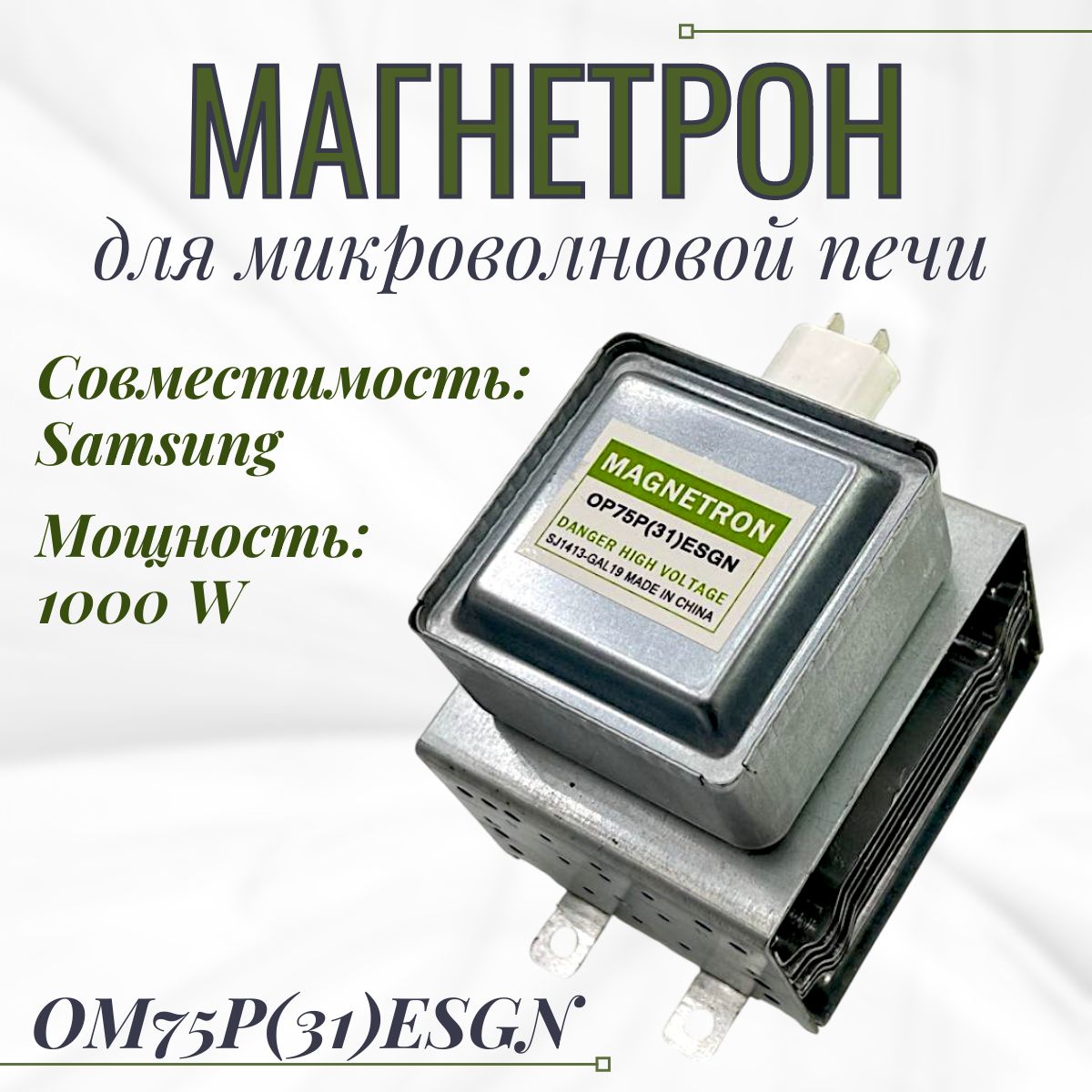 Магнетрон для свч Samsung 1000 W/ OM75P(31)ESGN