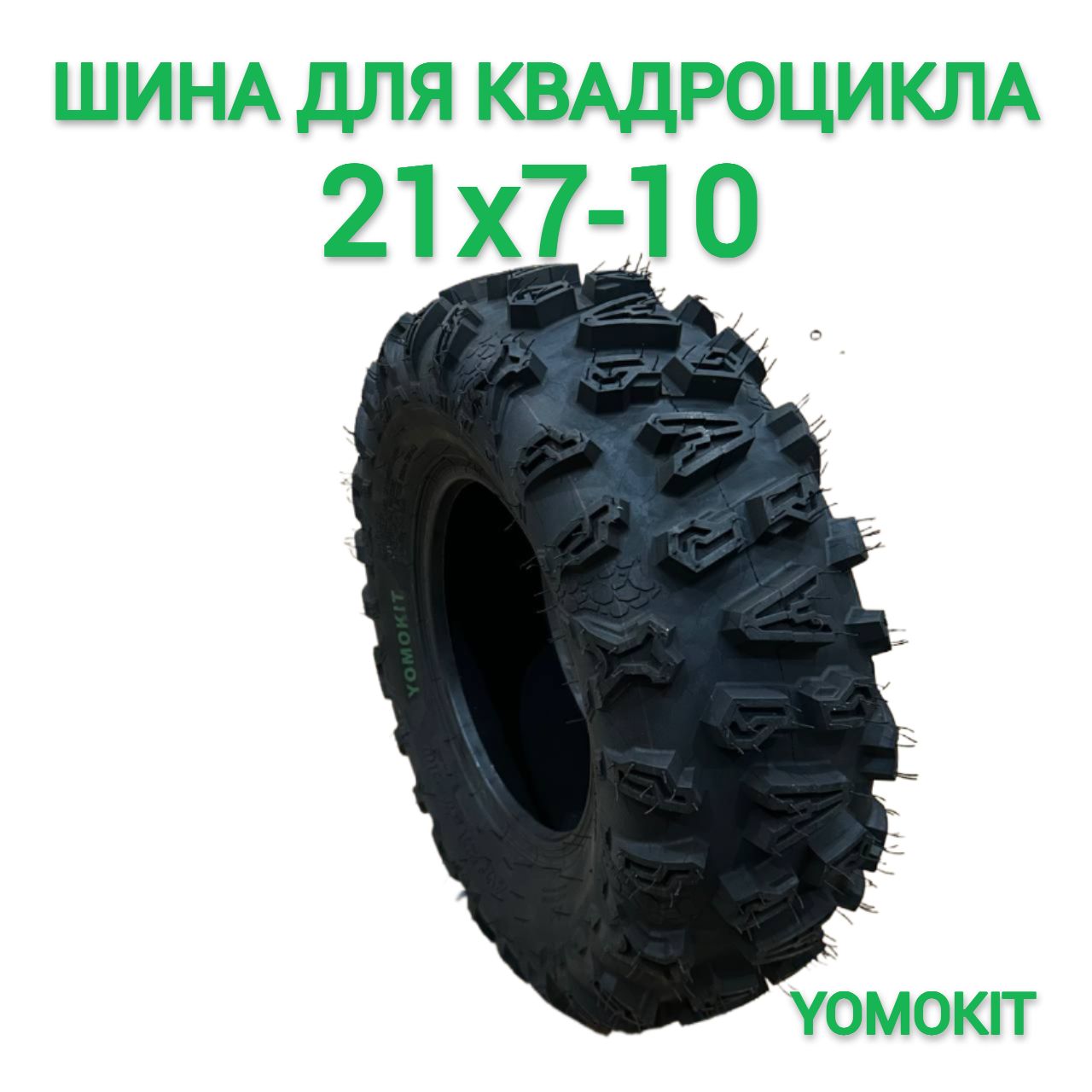 YOMOKIT Мотошина для квадроциклов 21*7-10 Мотошины  29/R10 25 F