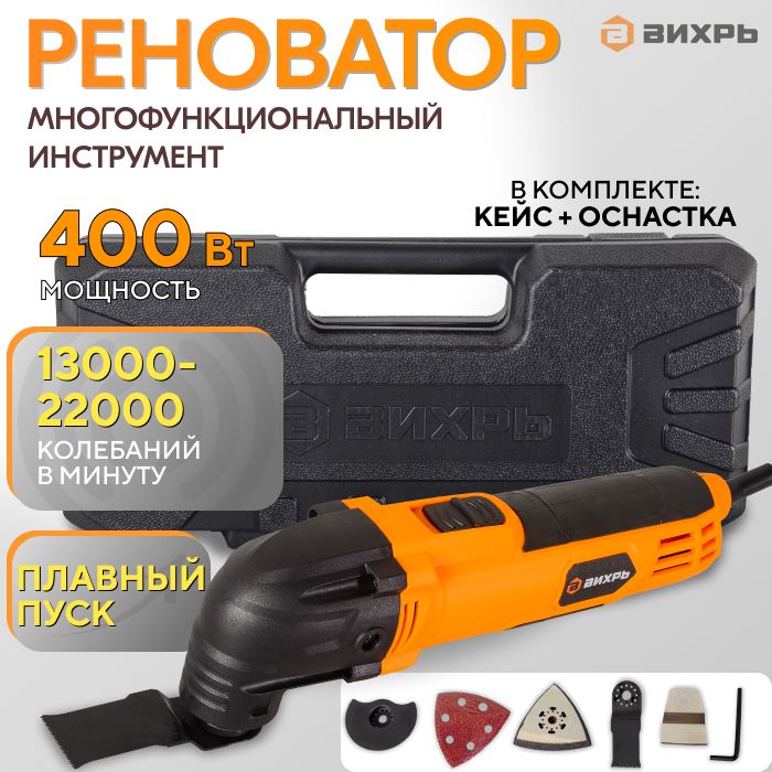 Многофункциональный инструмент (реноватор) МФИ-400 в кейсе Вихрь