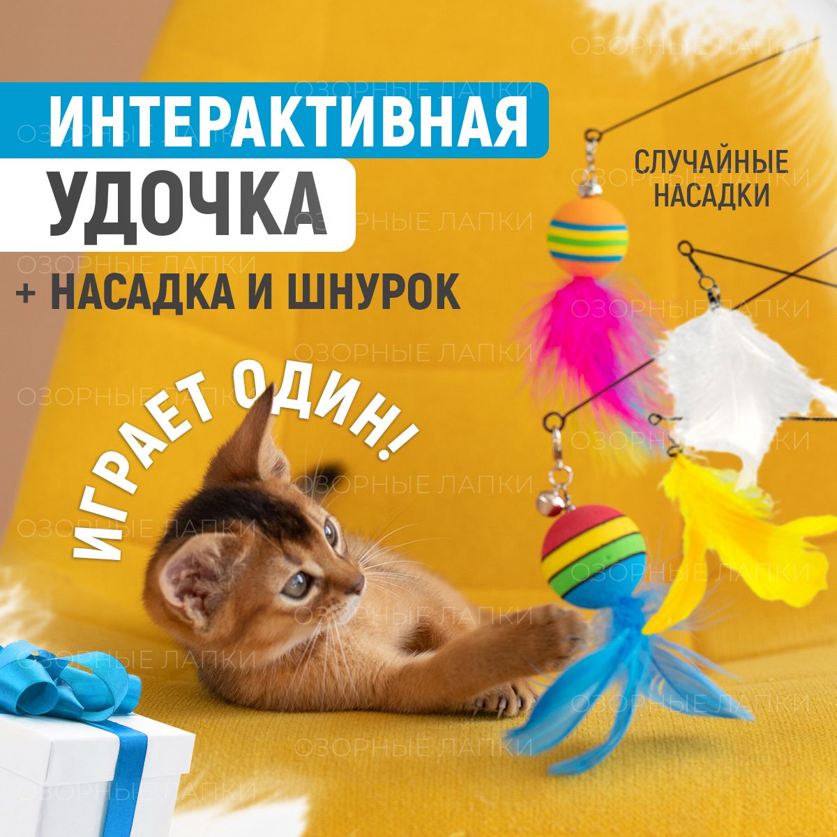 Игрушка удочка - дразнилка лоя кошек, котов и котят.