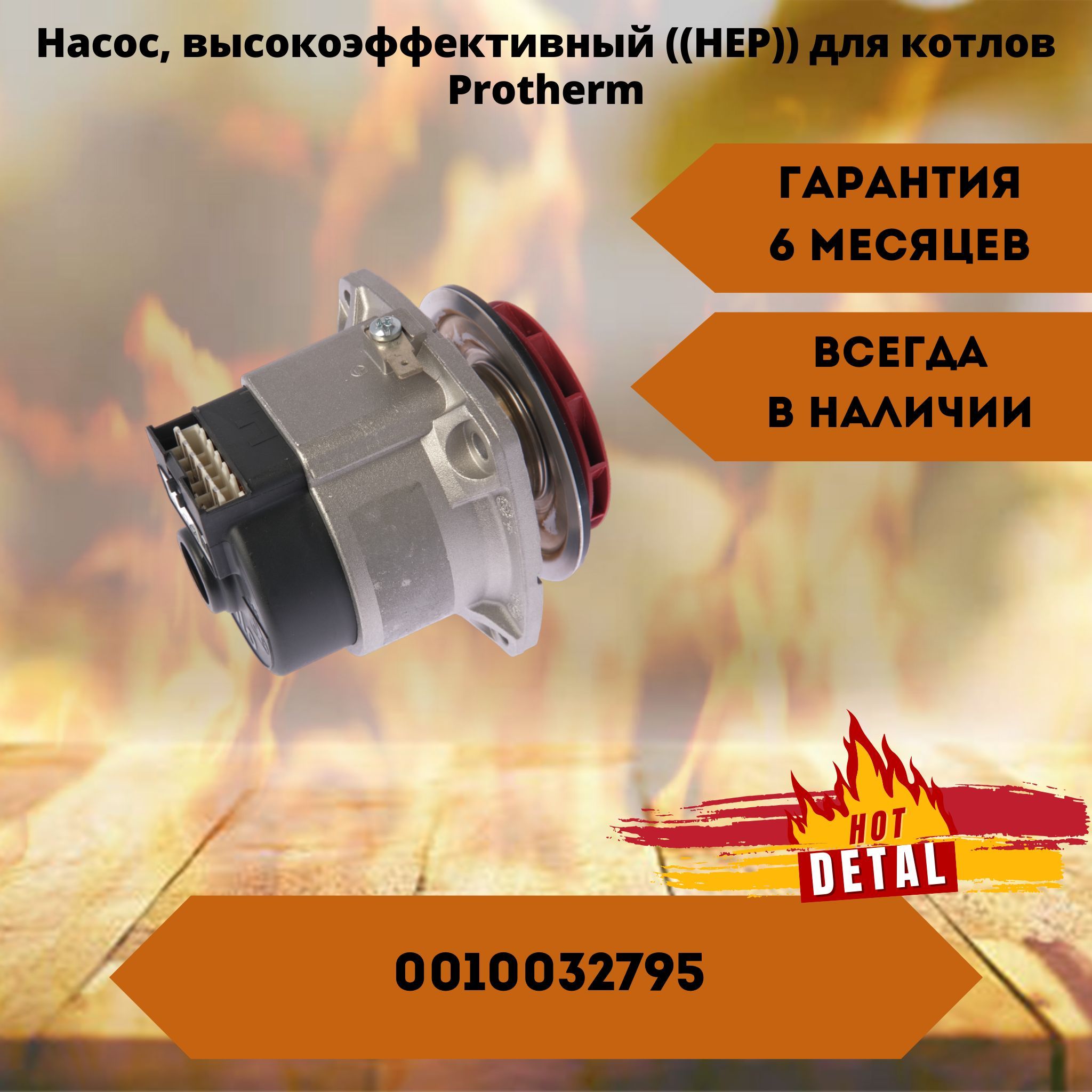 Насос, высокоэффективный ((HEP)) для котлов Protherm 0010032795