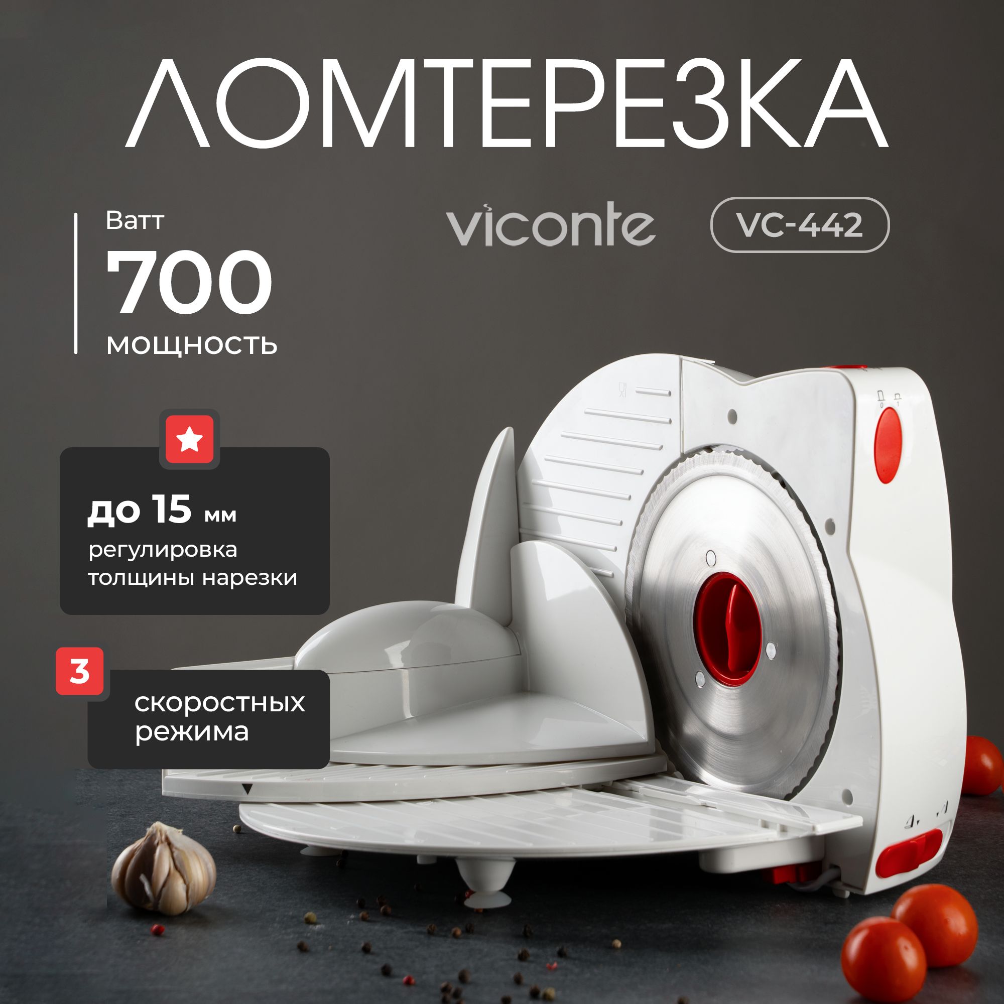 Электрическая ломтерезка слайсер Viconte VC-442 170 W