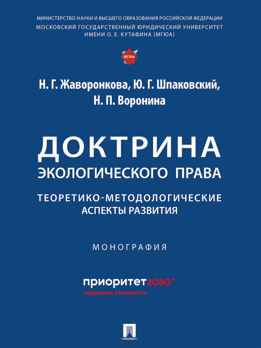 Доктрина экологического права: теоретико-методологические аспекты развития. | Шпаковский Юрий Григорьевич