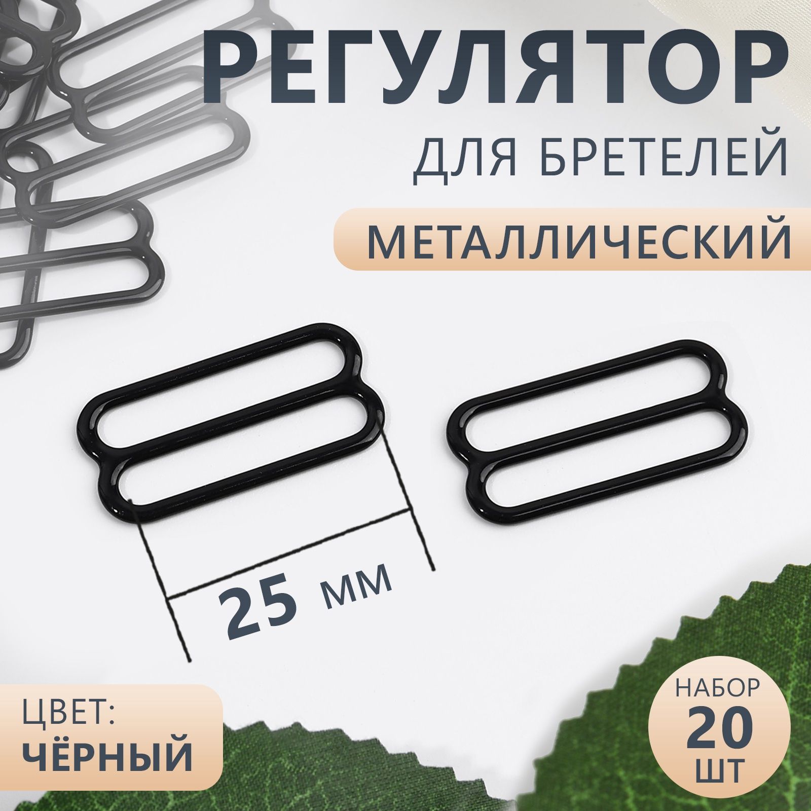 Регулятор для бретелей, металлический, 25 мм, 20 шт, цвет чёрный