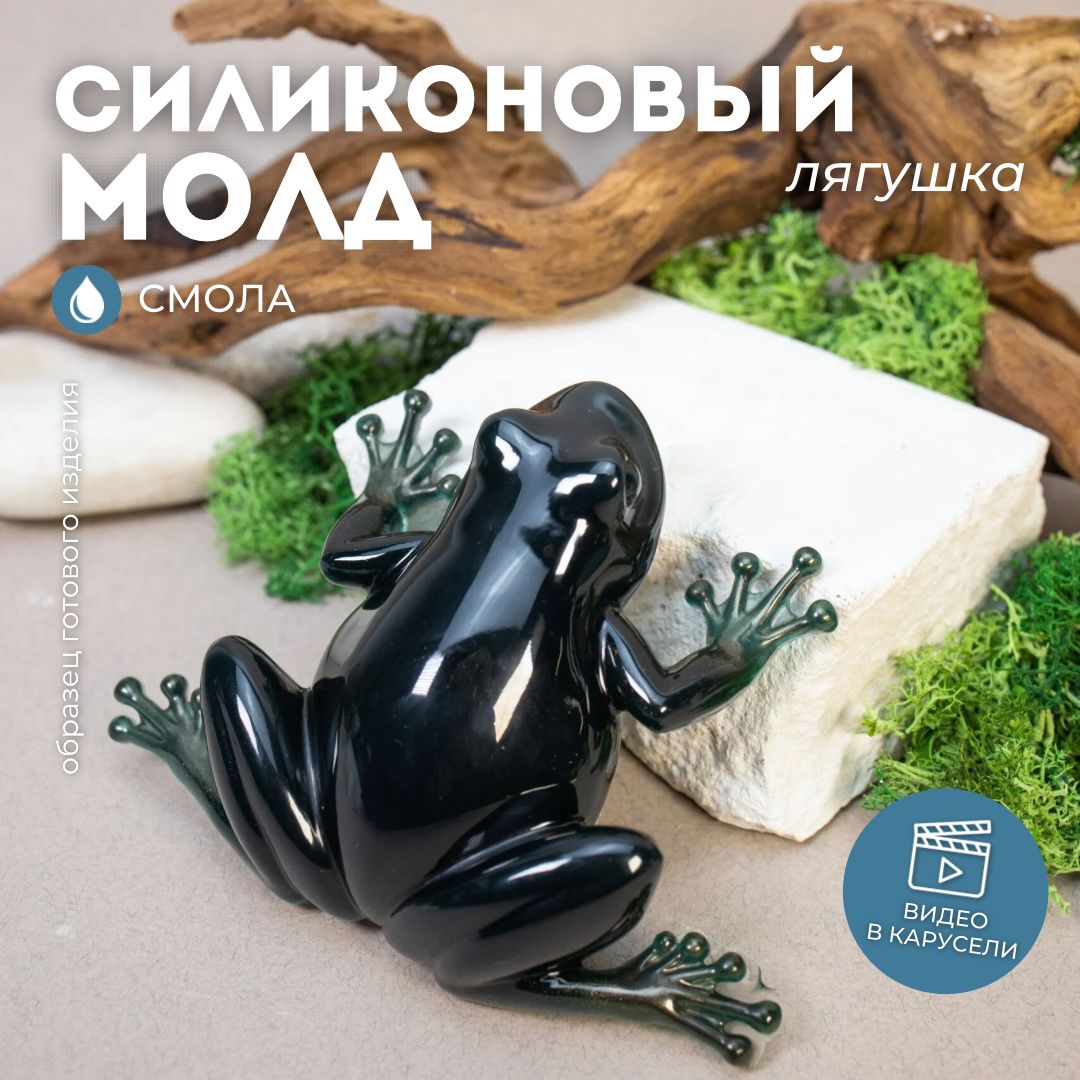 Силиконовый молд для эпоксидной смолы лягушка, 13х10см Monarti