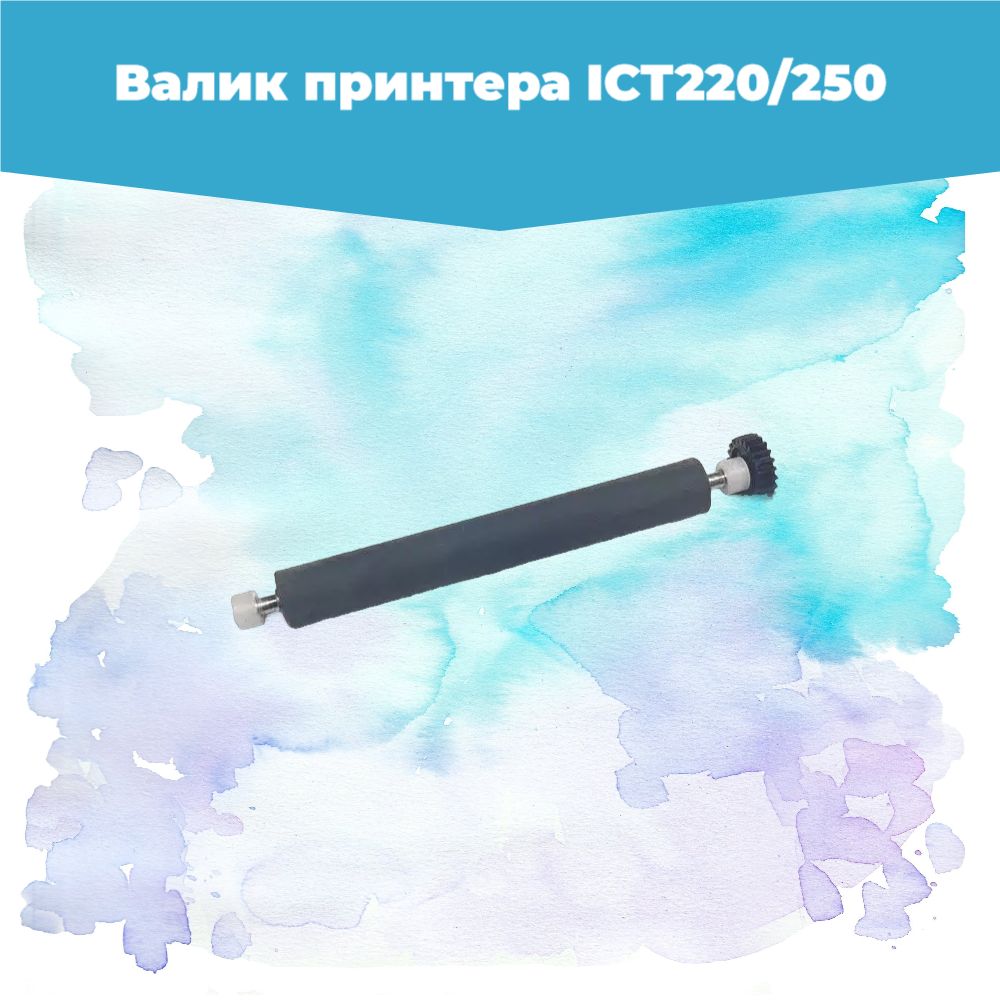 Валик протяжки бумаги для Ingenico ICT220/250