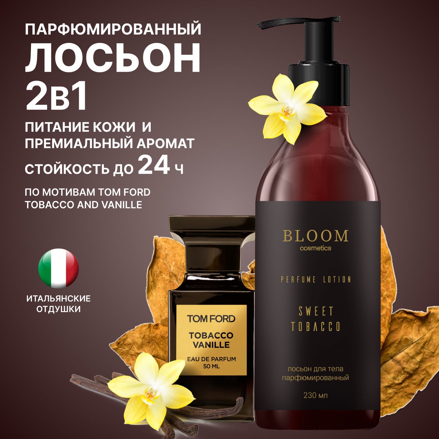 Парфюмированный лосьон для тела Sweet Tobacco, 230 мл