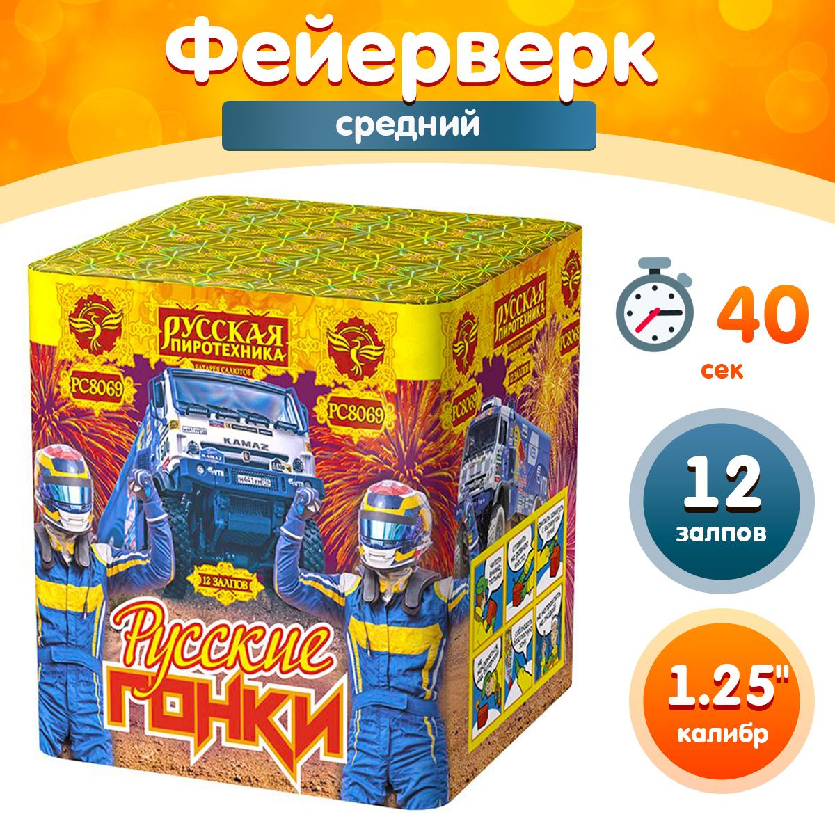 Фейерверк - Батарея салютов "Русские гонки", калибр 1.25", 12 залпов, 40 секунд, 45 метров, РС8069 Русская пиротехника