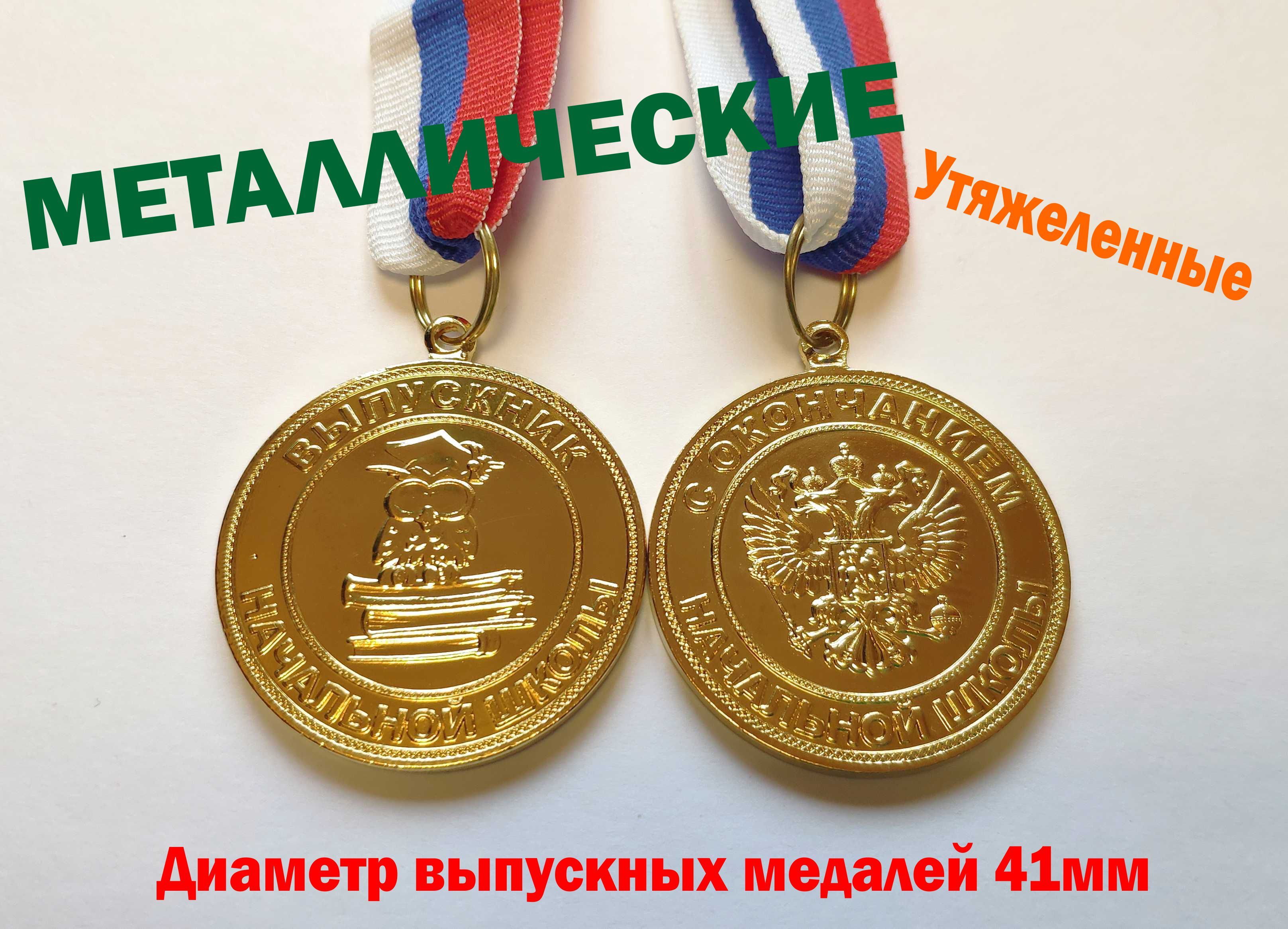 Медаль тяжелая "Выпускник начальной школы" / 20 штук/ диаметром 41мм