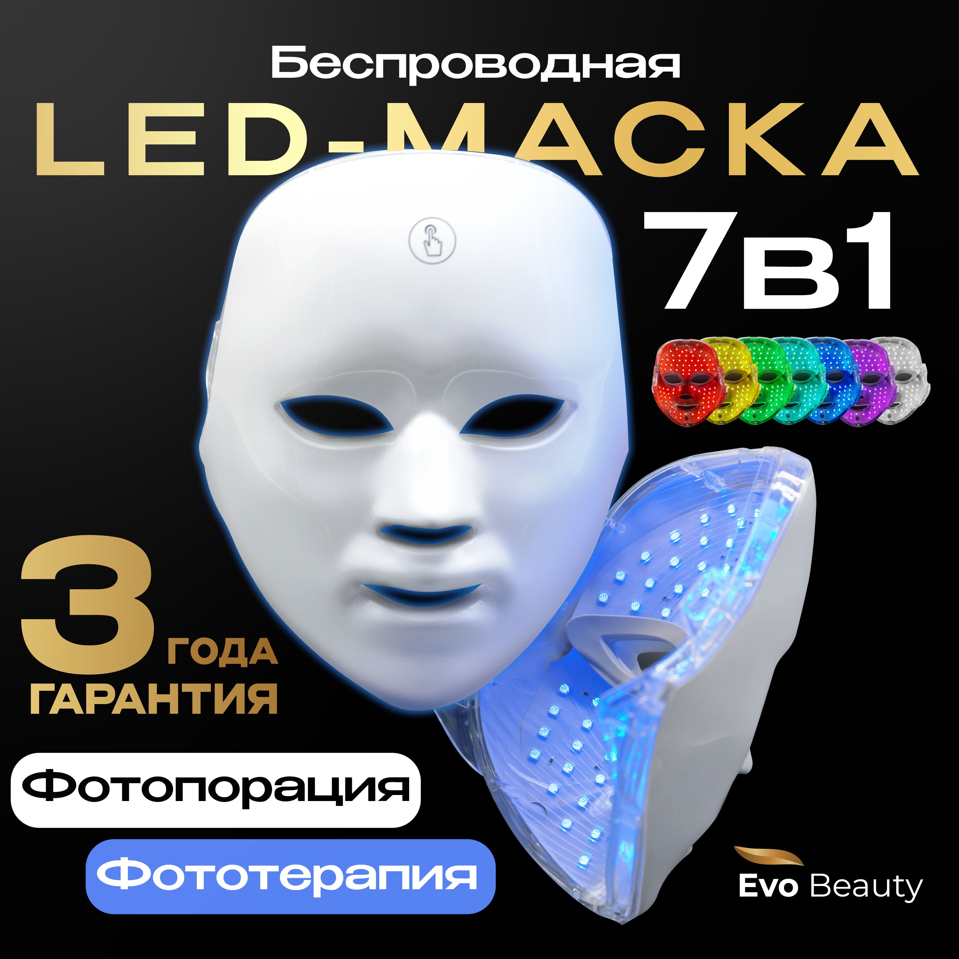 Evo Beauty Косметологический аппарат LED-маска