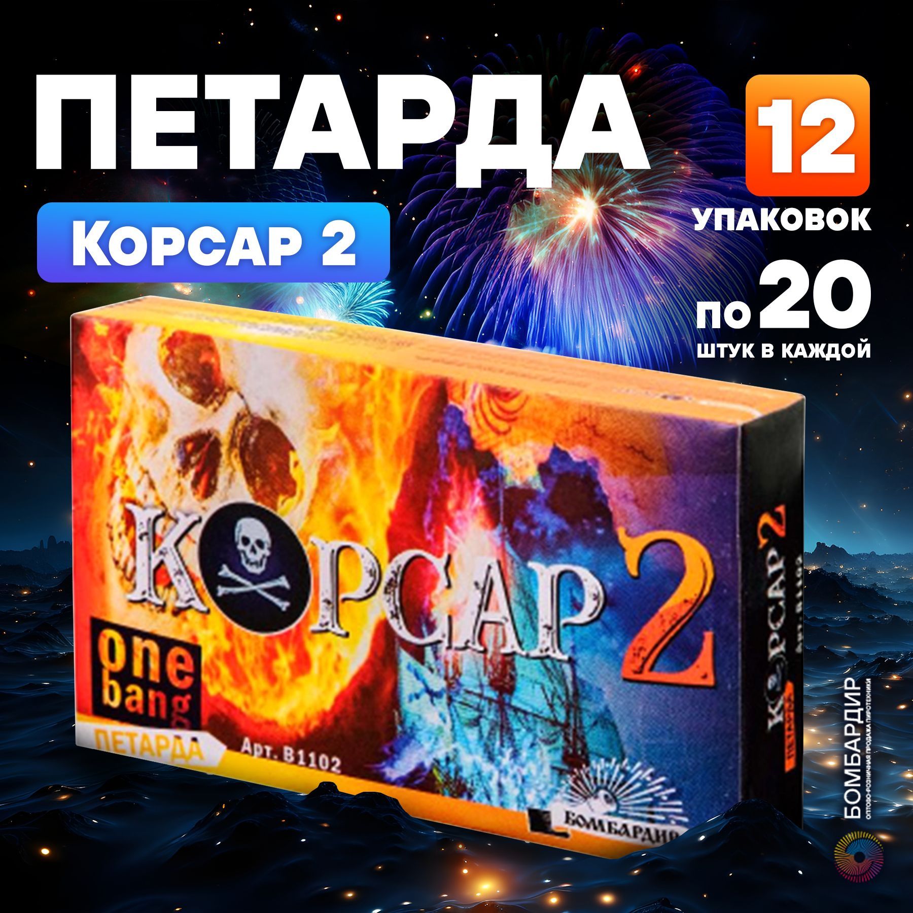 Петарда "Корсар 2", 12 наборов по 20 шт., бренд Бомбардир