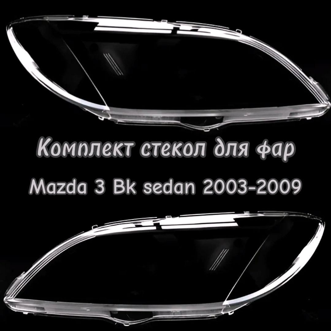 Стекла для фар передние Мазда Mazda 3 Bk sedan 2003-2009