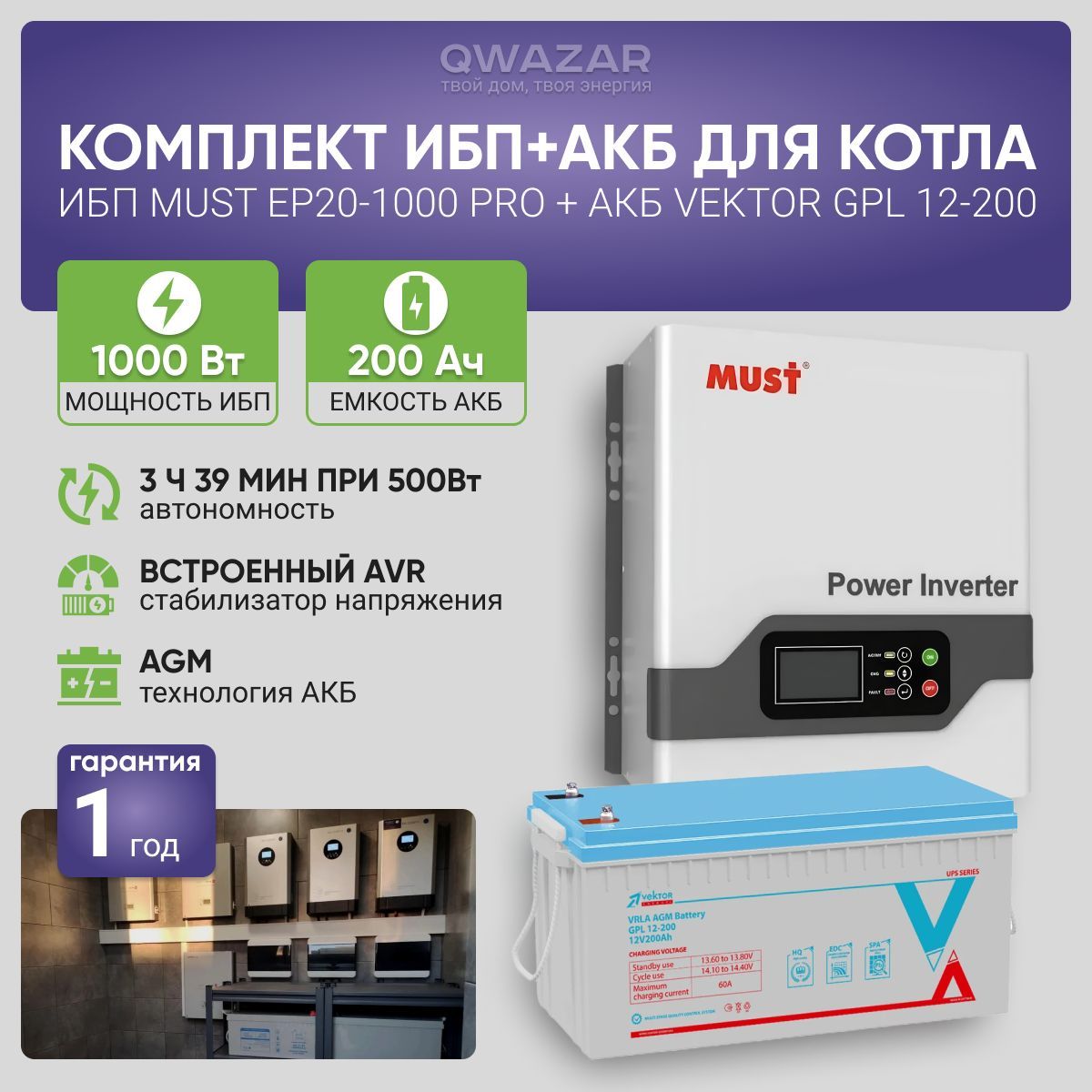 ИБПдлякотласаккумуляторомИБПMUSTEP20PRO1000Вт,12В+АКБVektorEnergyGPL200Ач,12В/бесперебойникдлякотлаотопления/источникбесперебойногопитания