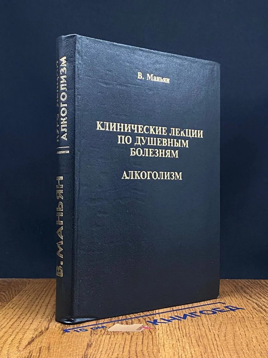 Клинические лекции по душевным болезням. Алкоголизм