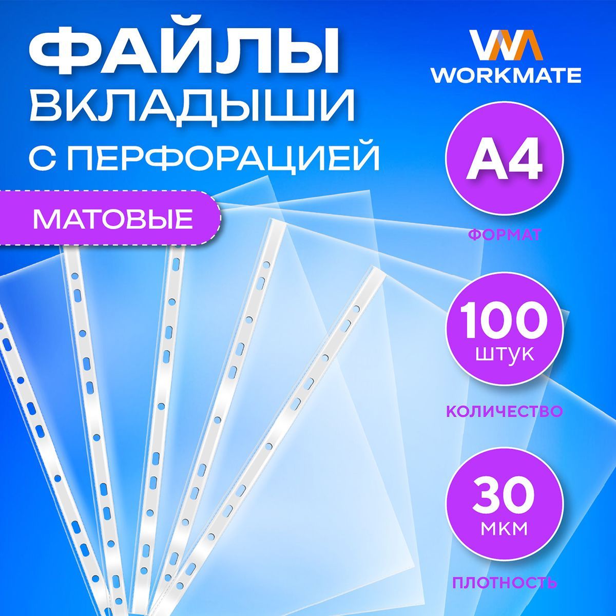 Файл-папка А4, 30 мкм, матовый, пиксельное тиснение, с перфорацией 100 шт/уп, WORKMATE