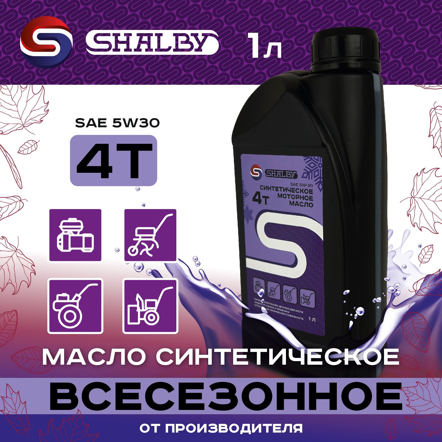 SHALBY 5W-30 Масло моторное, Синтетическое, 1 л