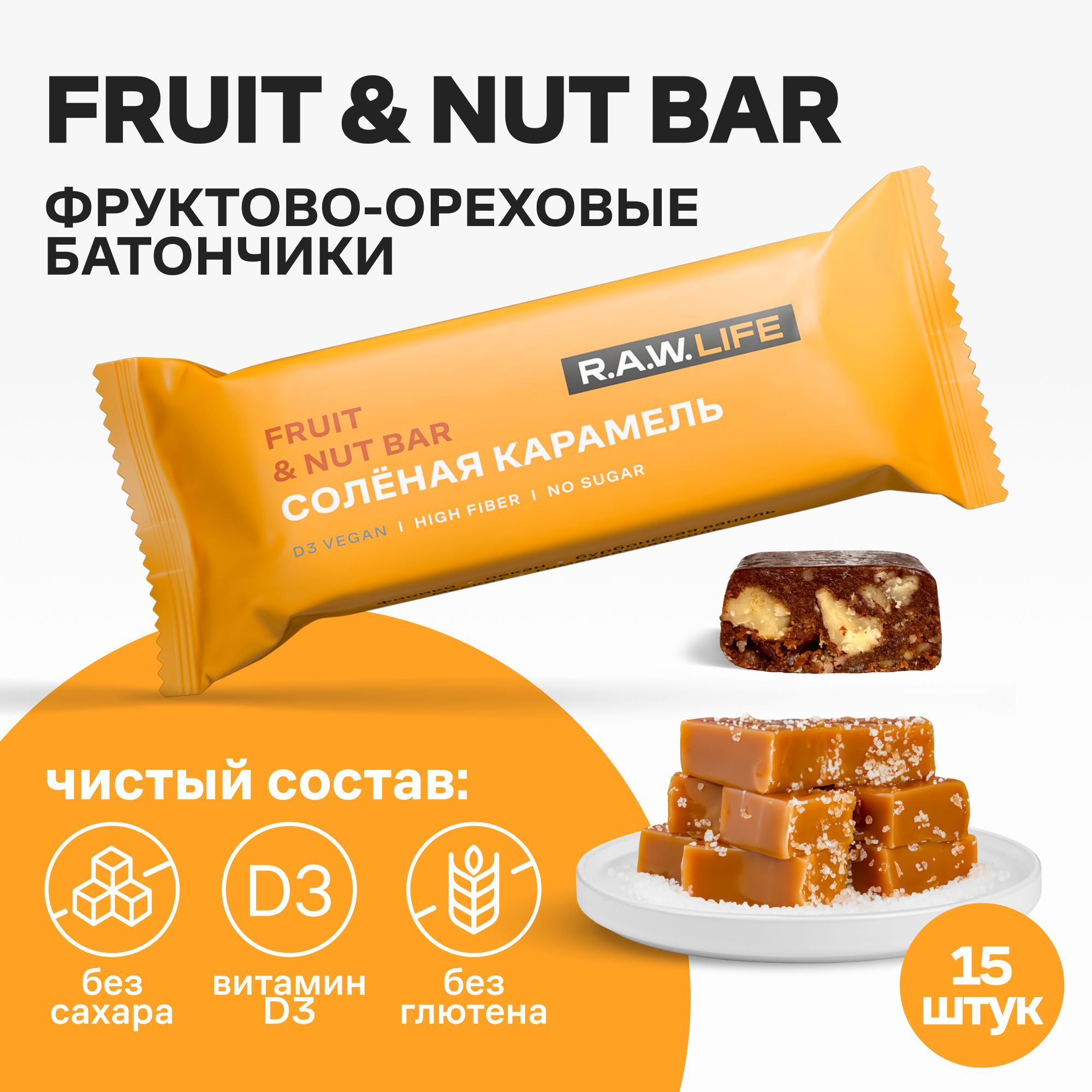 Батончики Роулайф R.A.W.LIFE Fruit&Nut Bar / Фруктово-ореховый бокс полезных пп сладостей без сахара, лактозы и глютена / Соленая карамель 15 шт по 47 гр