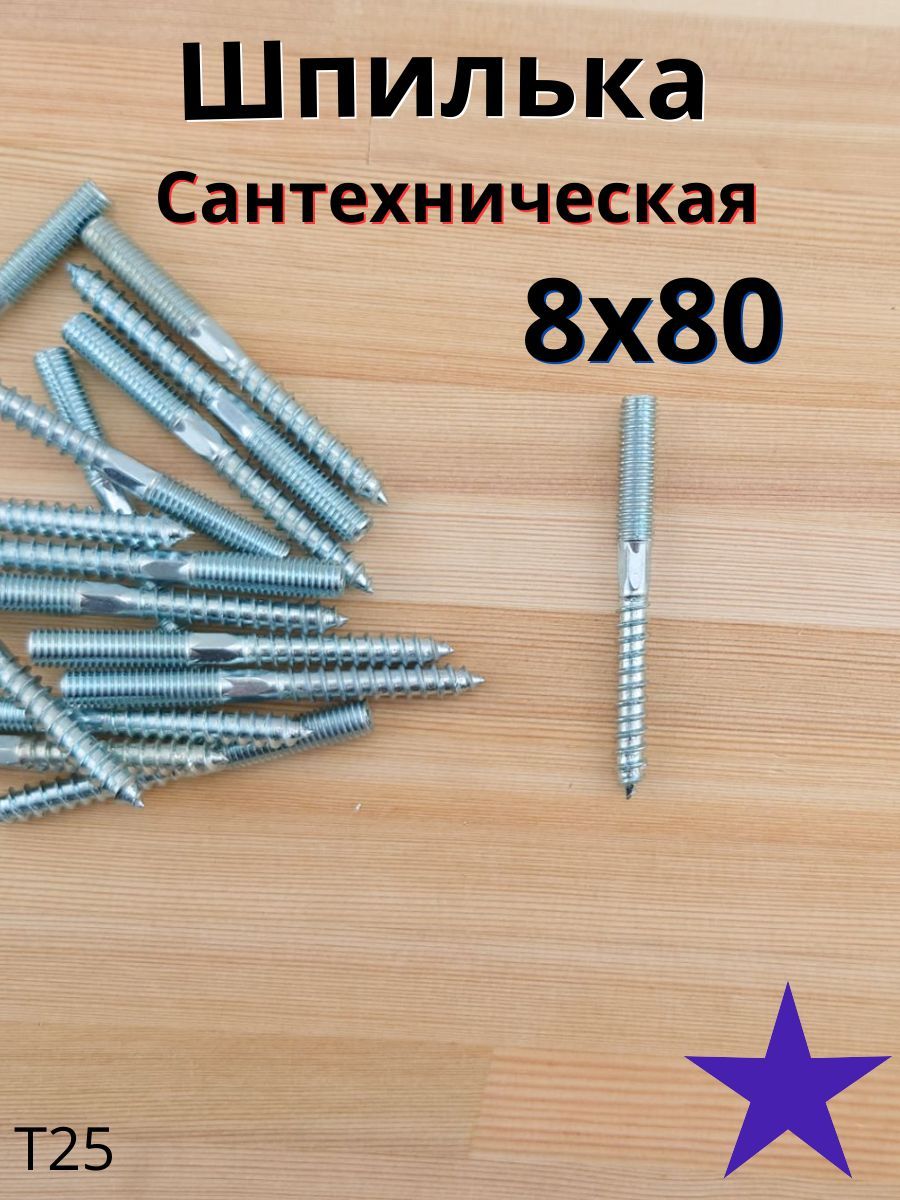 МЕТАЛЛСЕРВИС Шпилька сантехническая 8 x 80 мм x M8