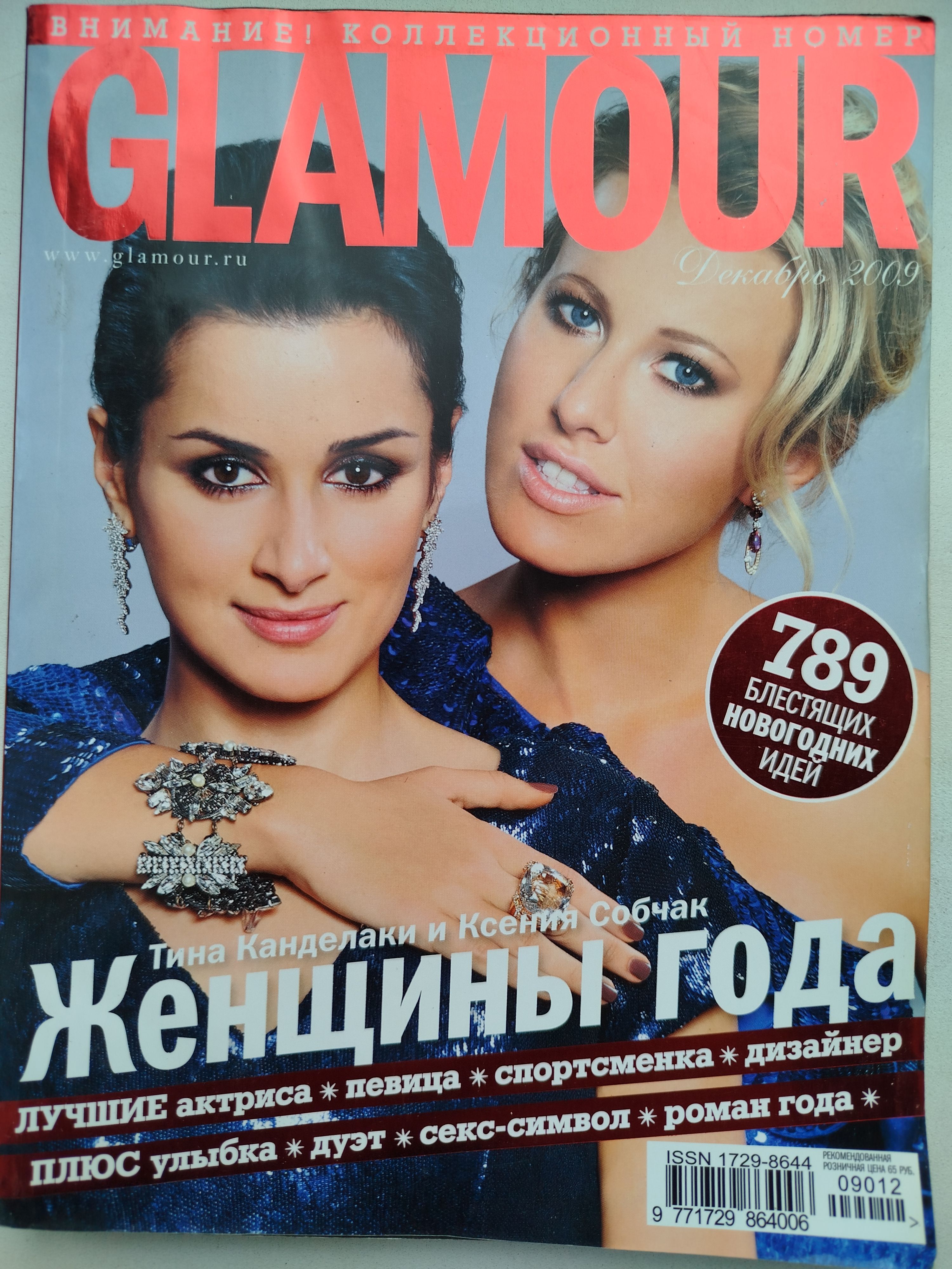 Журнал Glamour Гламур Тина Канделаки и Ксения Собчак Декабрь 2009