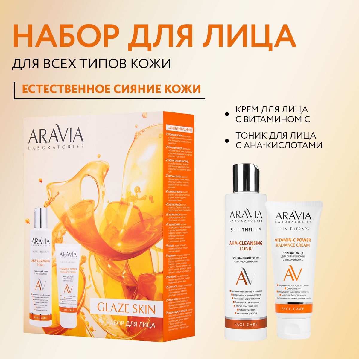 ARAVIA Laboratories Набор для ухода за кожей лица Glaze Skin