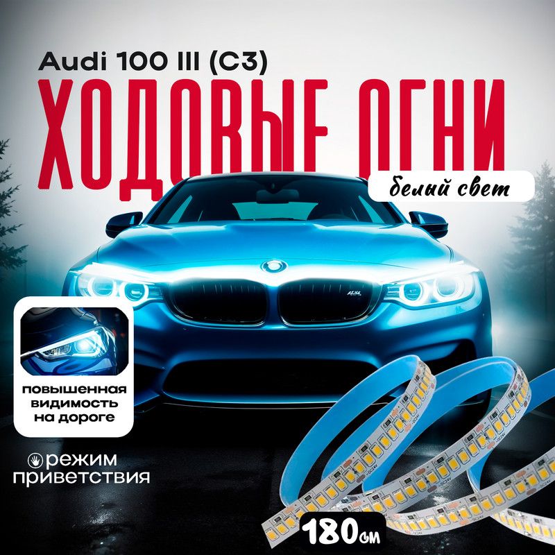 Ходовыеогни(подсветка)дляAudi100IIIC3(Ауди1003С3),ДХО-белыйсвет,Светодиоднаялентадлякапота/багажника,Тюнингдлядвери,LEDлампы,180см