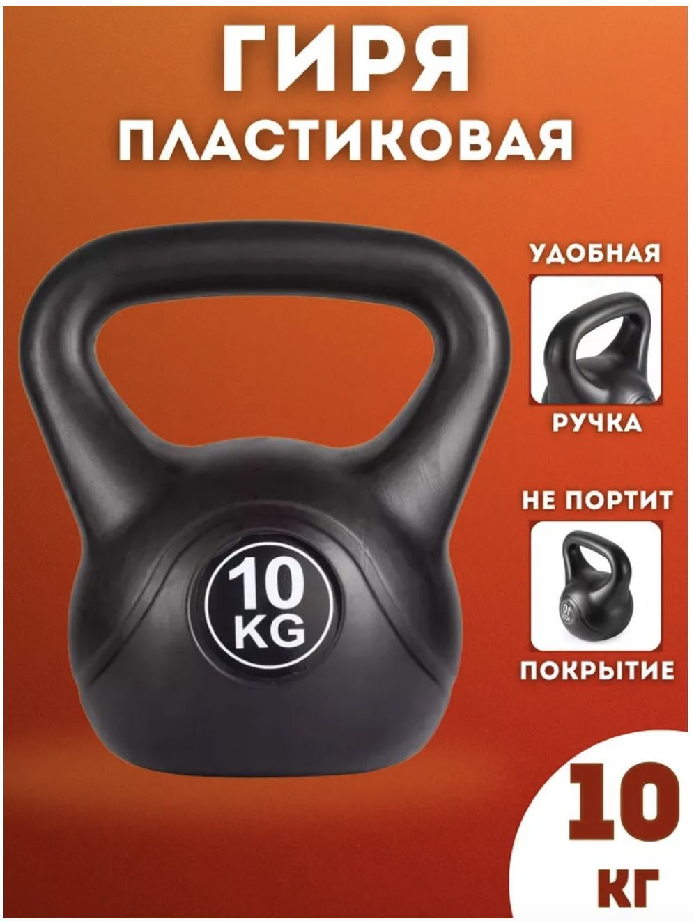 Гиря пластиковая SportLim 10 кг (Черная)